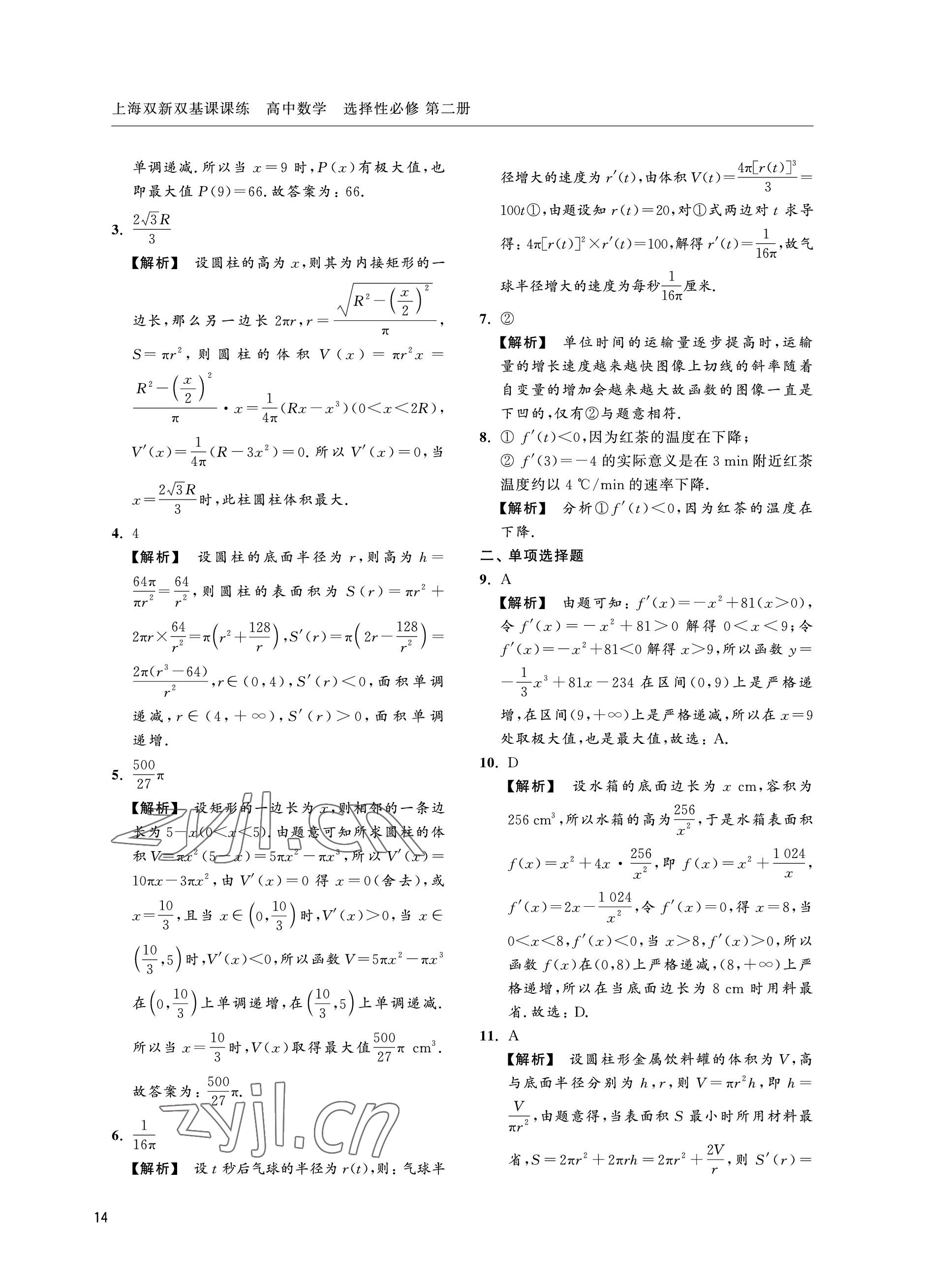 2022年上海雙新雙基課課練高中數(shù)學(xué)選擇性必修第二冊滬教版 參考答案第14頁