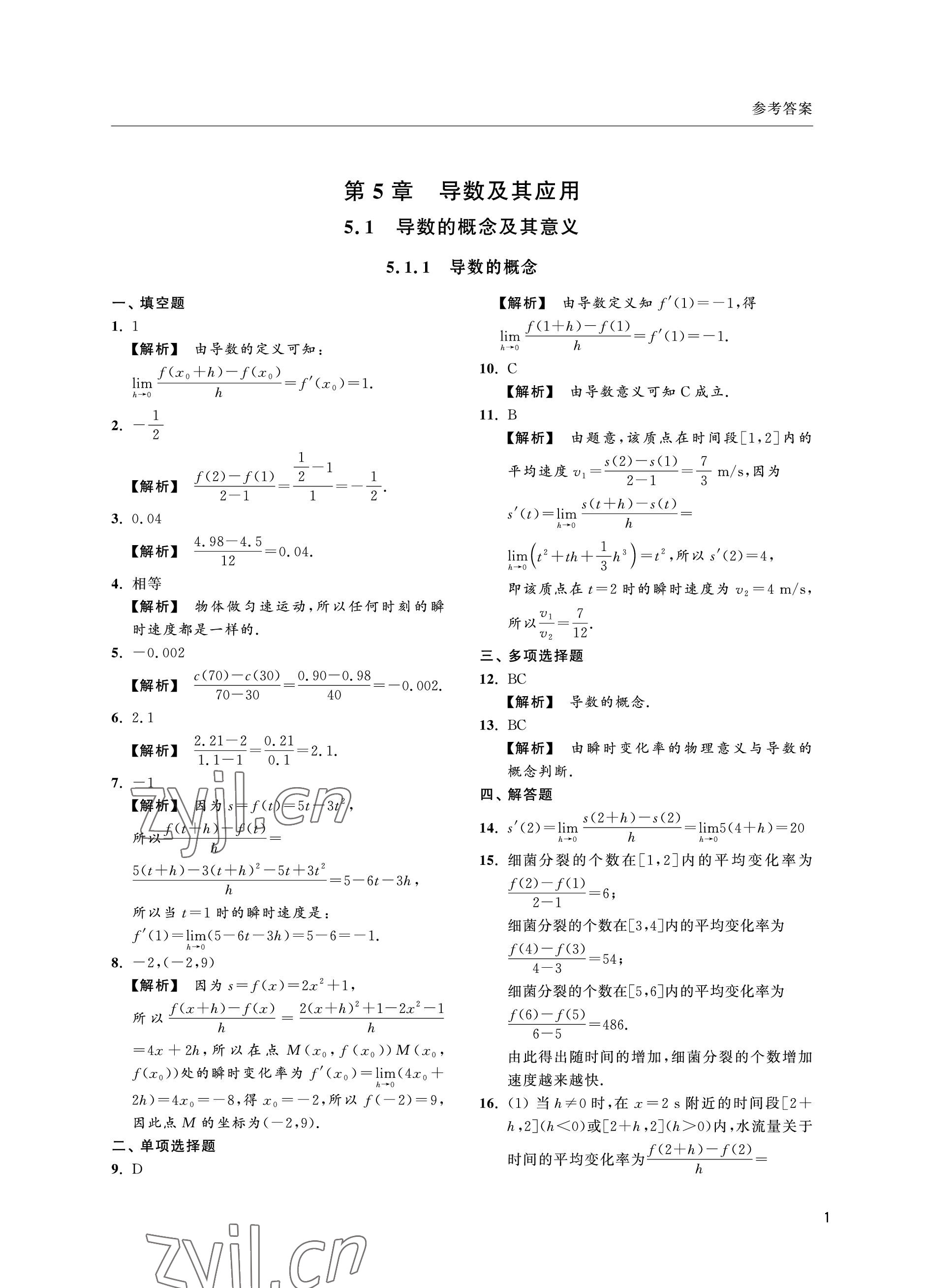 2022年上海雙新雙基課課練高中數(shù)學(xué)選擇性必修第二冊(cè)滬教版 參考答案第1頁(yè)