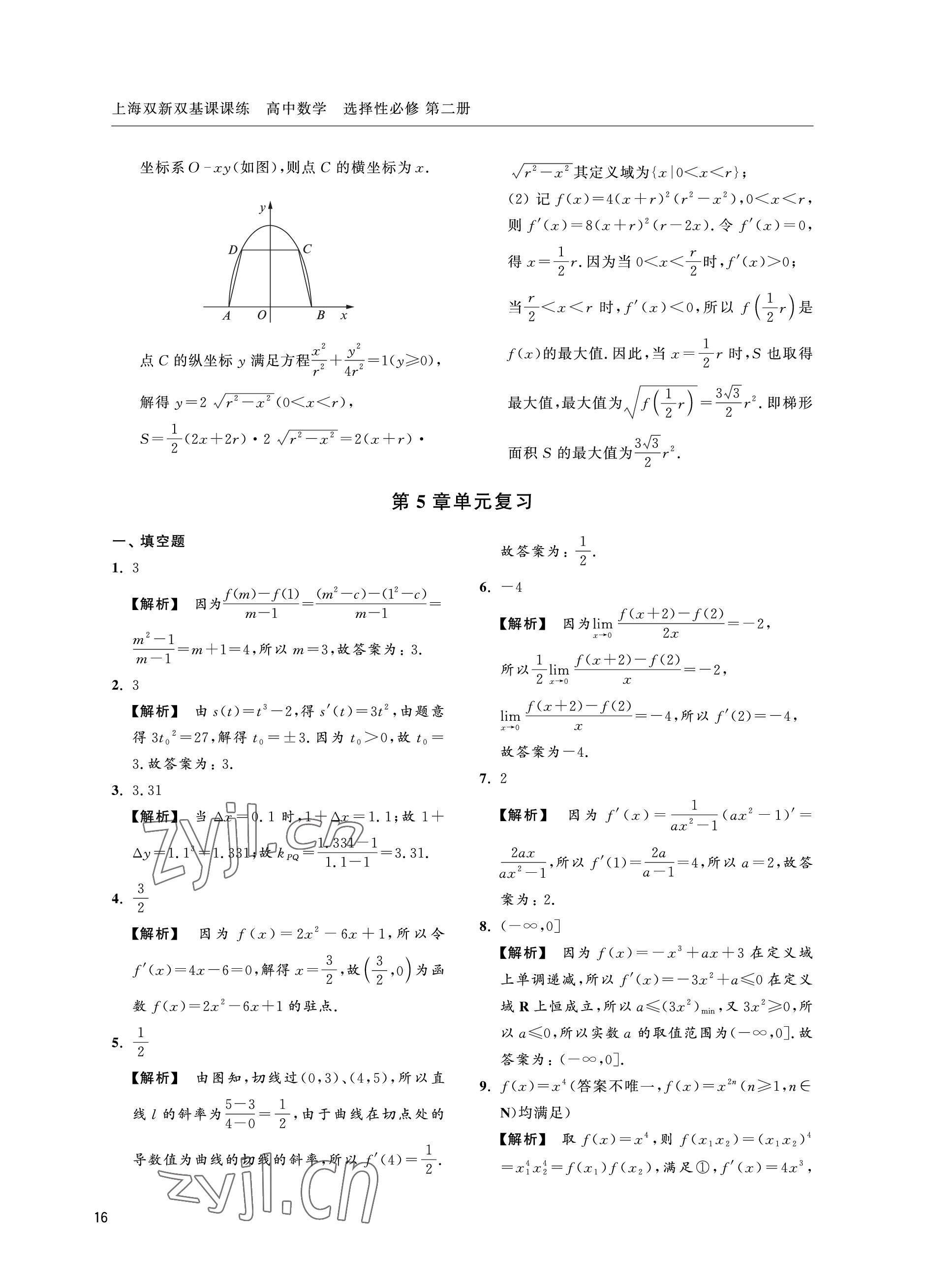 2022年上海雙新雙基課課練高中數(shù)學(xué)選擇性必修第二冊(cè)滬教版 參考答案第16頁