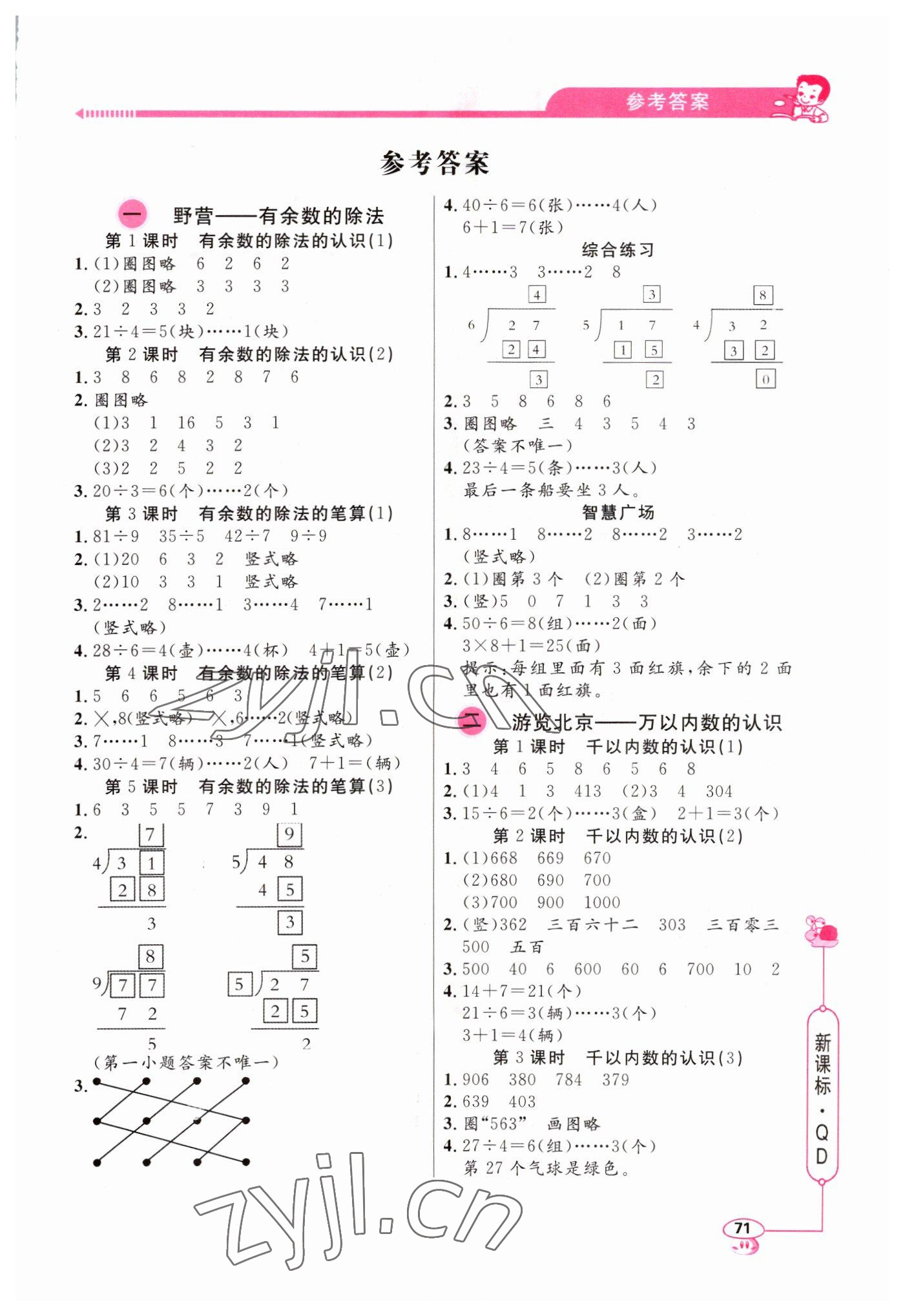 2022年應(yīng)用題天天練山東畫報出版社二年級數(shù)學下冊青島版 第1頁