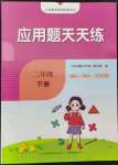 2022年應用題天天練山東畫報出版社二年級數(shù)學下冊青島版