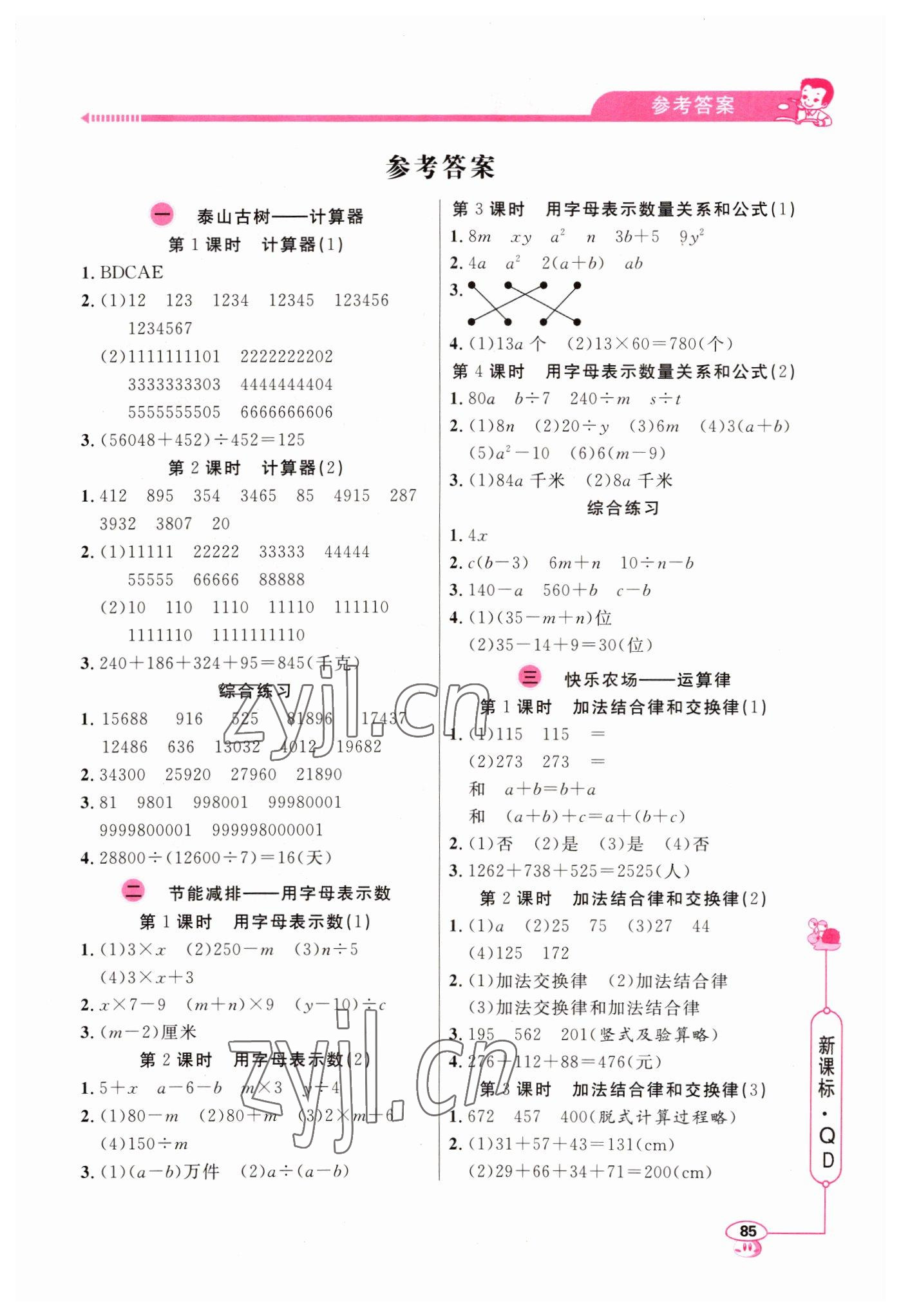 2022年應(yīng)用題天天練山東畫報(bào)出版社四年級(jí)數(shù)學(xué)下冊(cè)青島版 第1頁