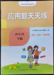 2022年應用題天天練山東畫報出版社四年級數(shù)學下冊青島版