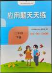 2022年應(yīng)用題天天練山東畫(huà)報(bào)出版社三年級(jí)數(shù)學(xué)下冊(cè)青島版