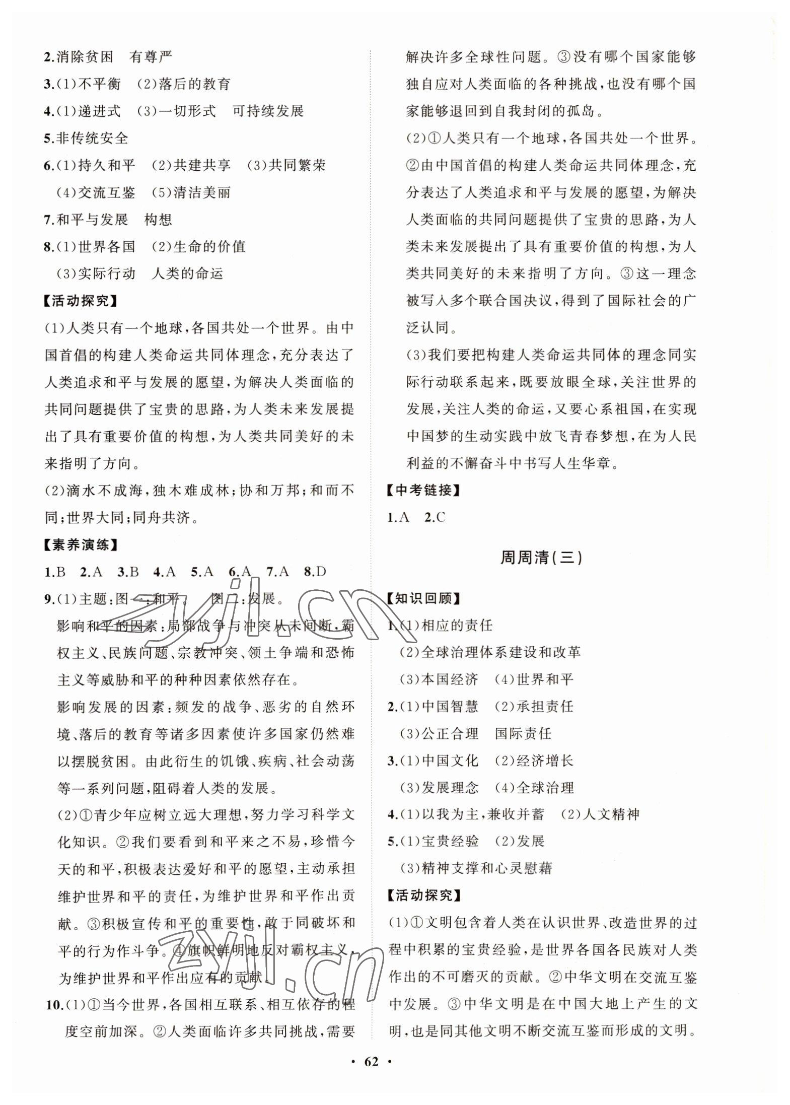 2022年同步練習(xí)冊(cè)分層卷九年級(jí)道德與法治下冊(cè)人教版 第2頁