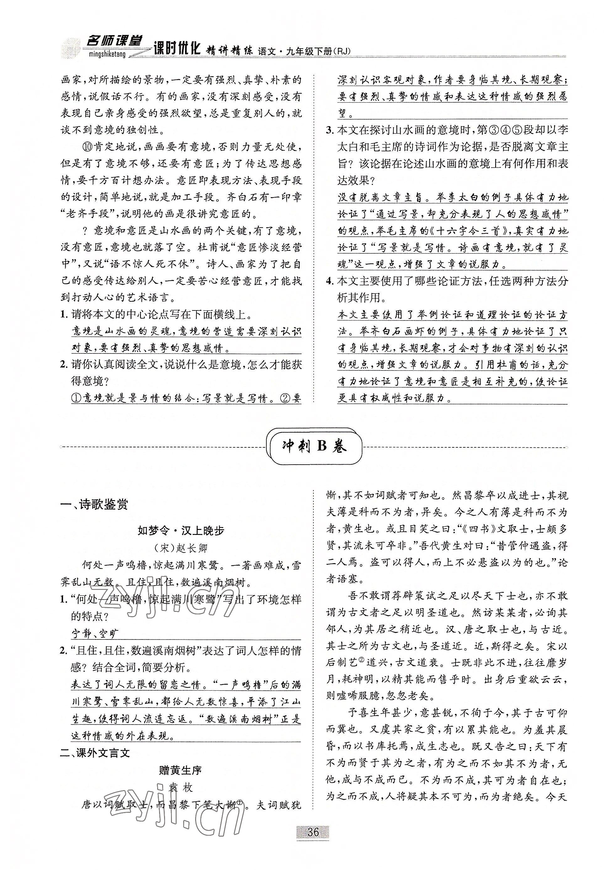 2022年名師課堂課時(shí)優(yōu)化精講精練九年級(jí)語文下冊(cè)人教版 參考答案第36頁