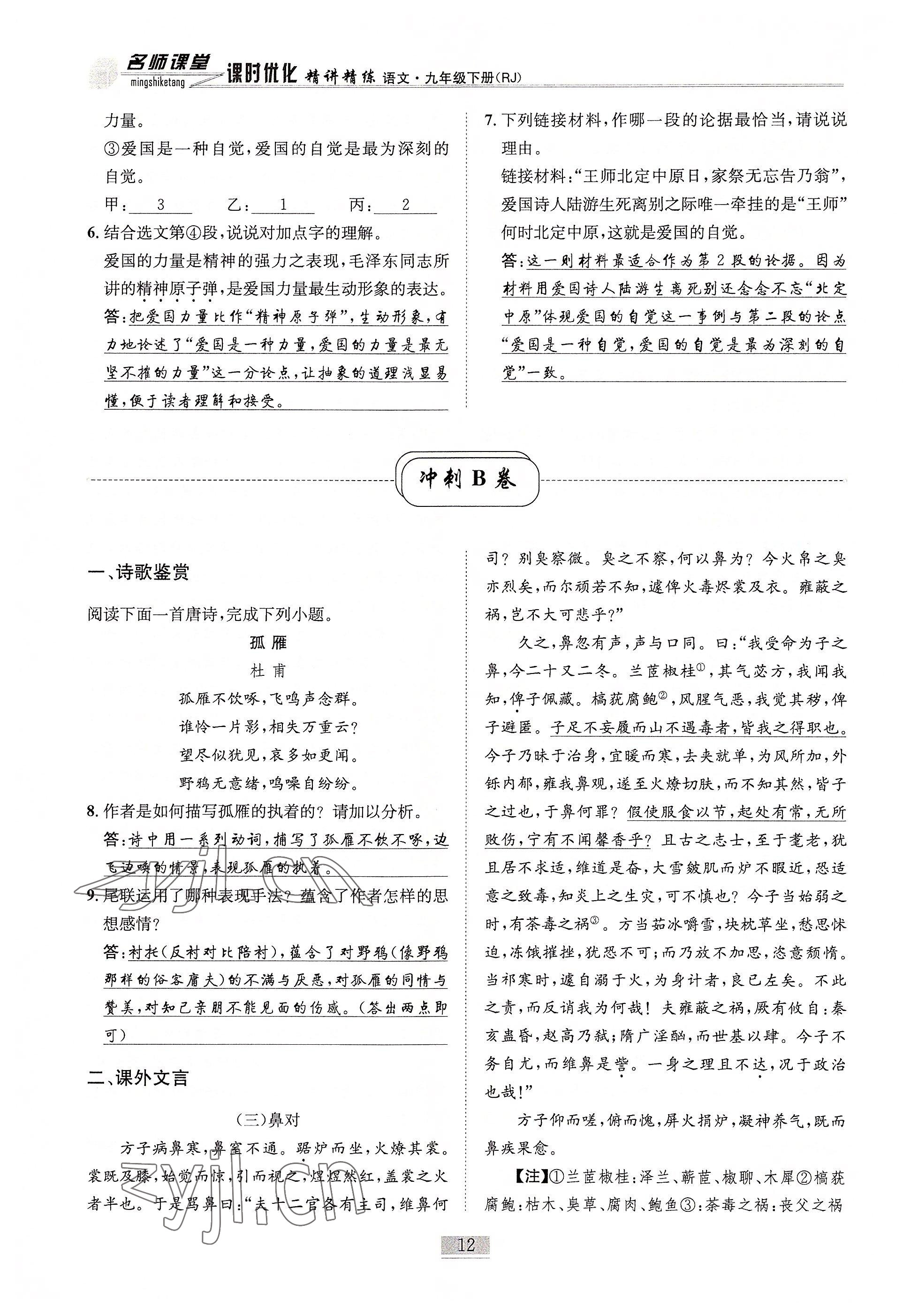 2022年名師課堂課時(shí)優(yōu)化精講精練九年級(jí)語(yǔ)文下冊(cè)人教版 參考答案第12頁(yè)