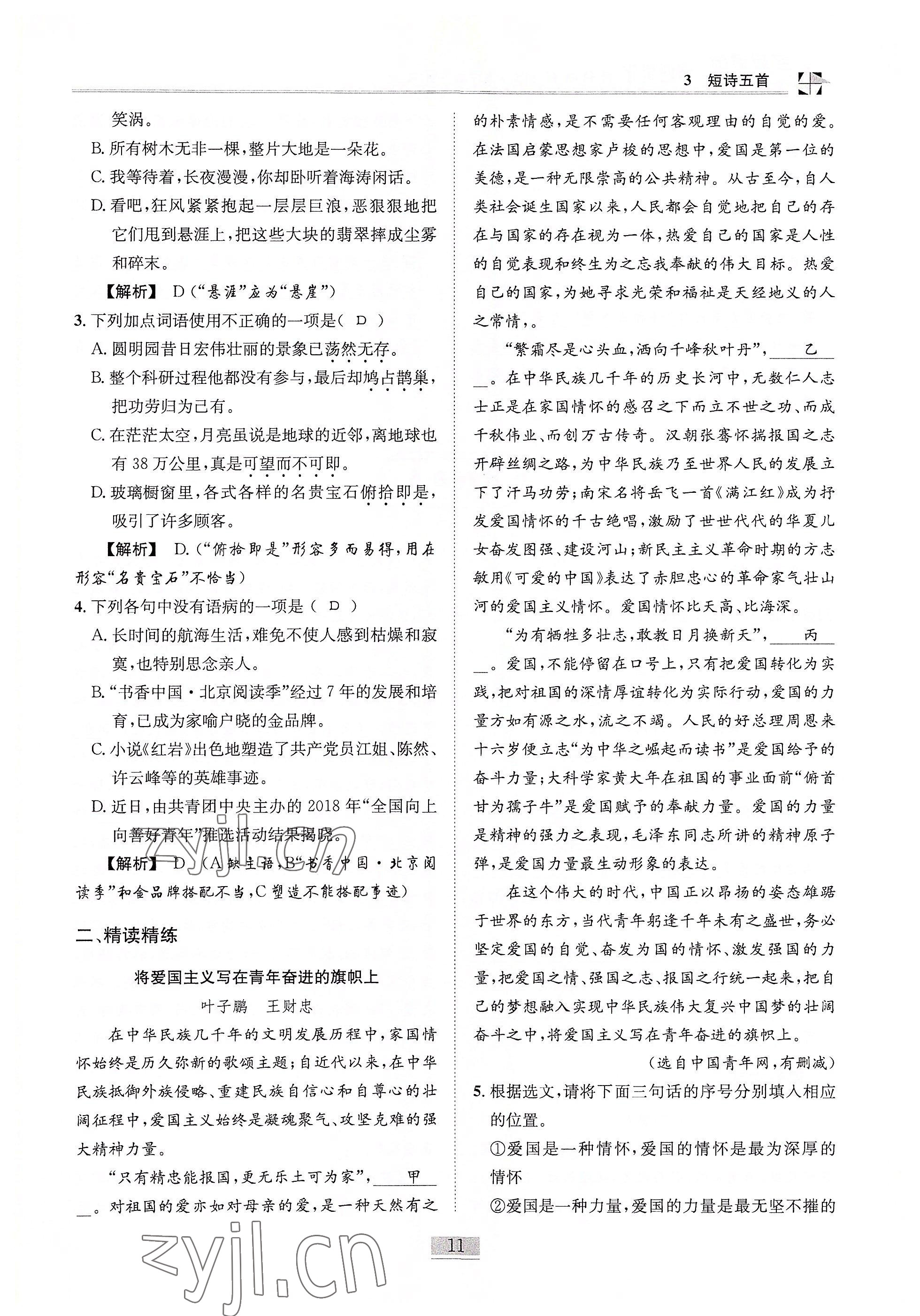 2022年名師課堂課時(shí)優(yōu)化精講精練九年級(jí)語(yǔ)文下冊(cè)人教版 參考答案第11頁(yè)