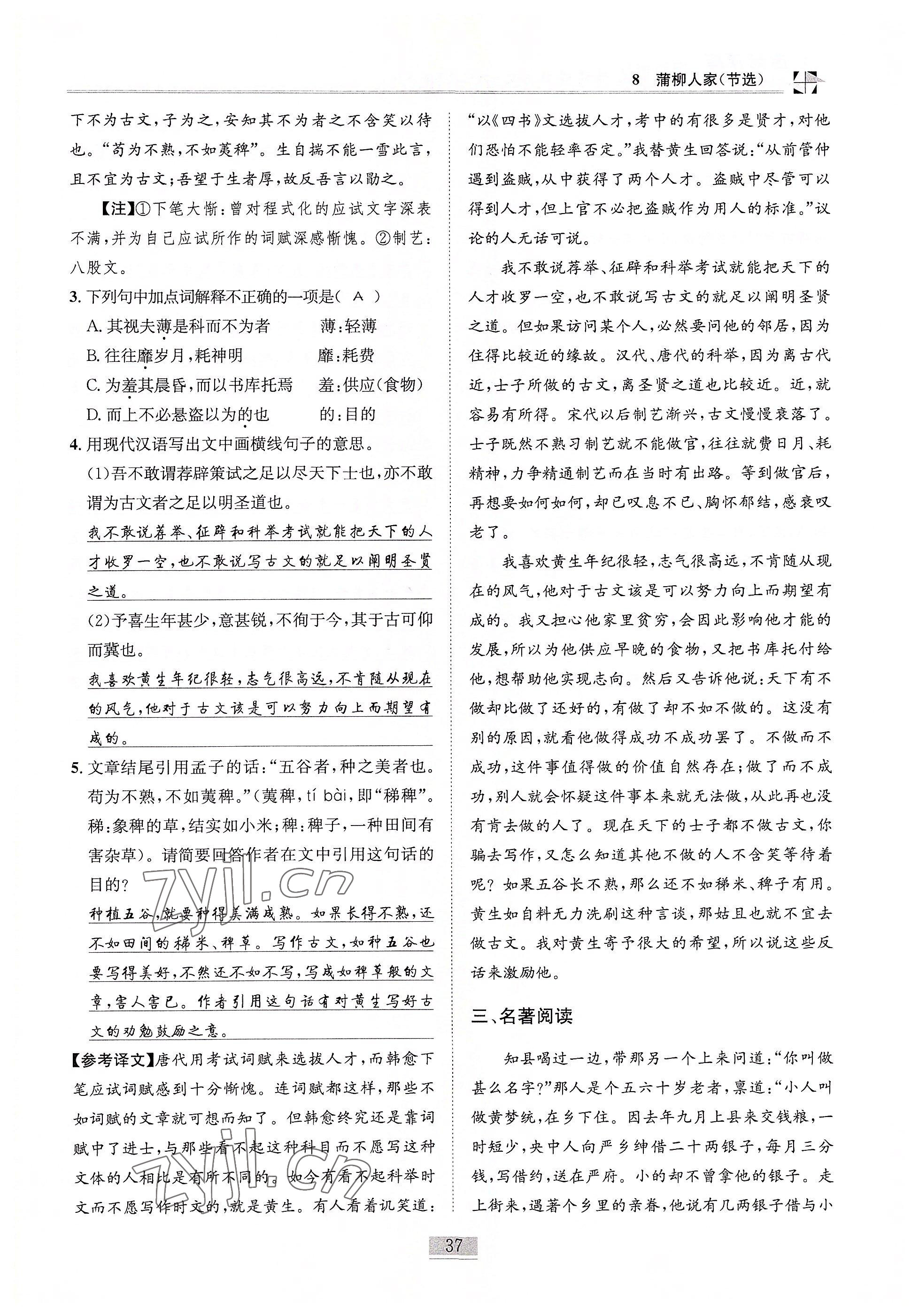 2022年名師課堂課時(shí)優(yōu)化精講精練九年級(jí)語文下冊(cè)人教版 參考答案第37頁