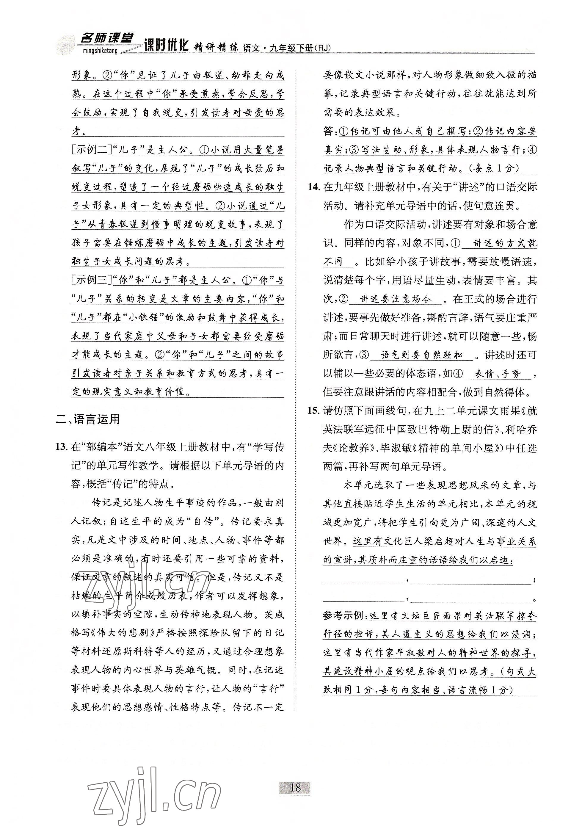 2022年名師課堂課時(shí)優(yōu)化精講精練九年級(jí)語(yǔ)文下冊(cè)人教版 參考答案第18頁(yè)