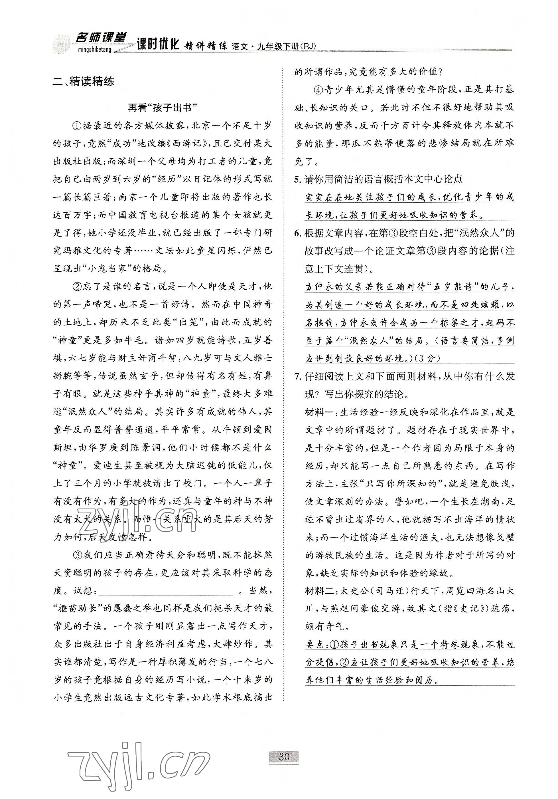 2022年名師課堂課時優化精講精練九年級語文下冊人教版 參考答案第30頁