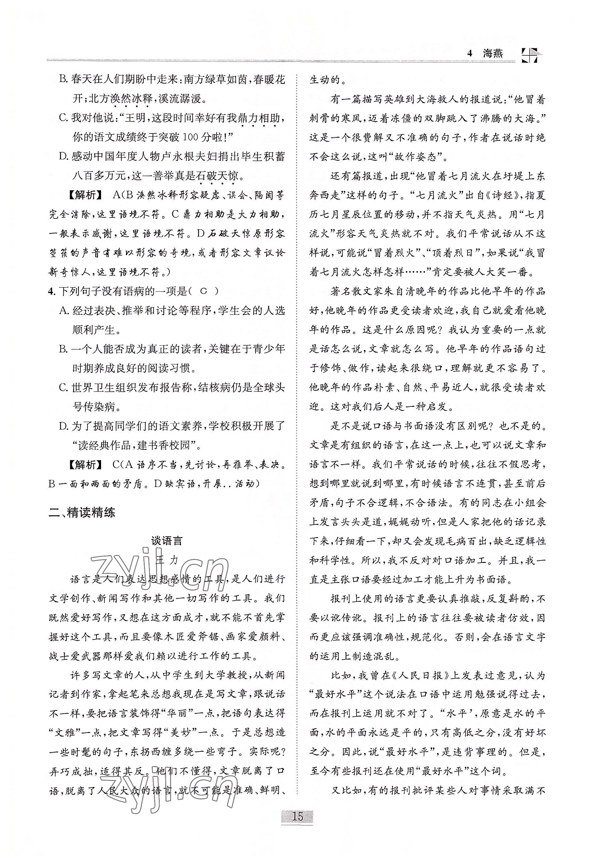 2022年名師課堂課時(shí)優(yōu)化精講精練九年級語文下冊人教版 參考答案第15頁