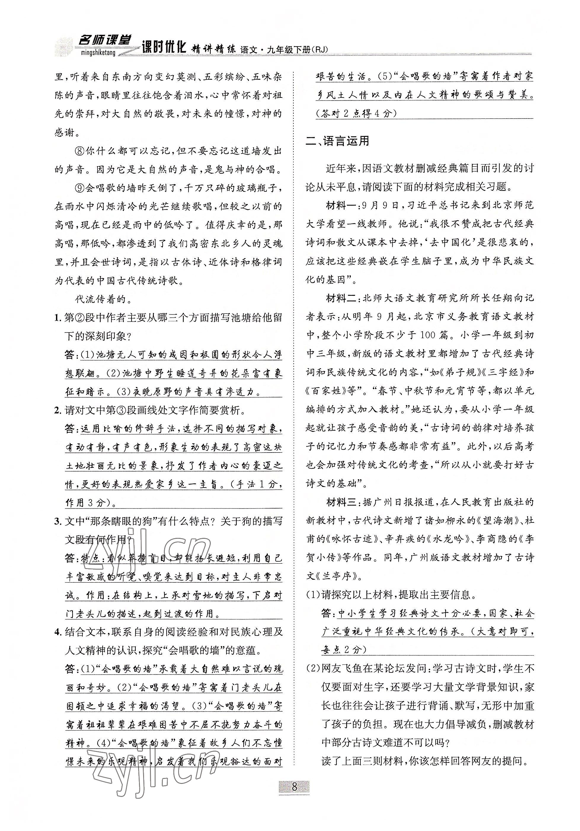 2022年名師課堂課時(shí)優(yōu)化精講精練九年級語文下冊人教版 參考答案第8頁