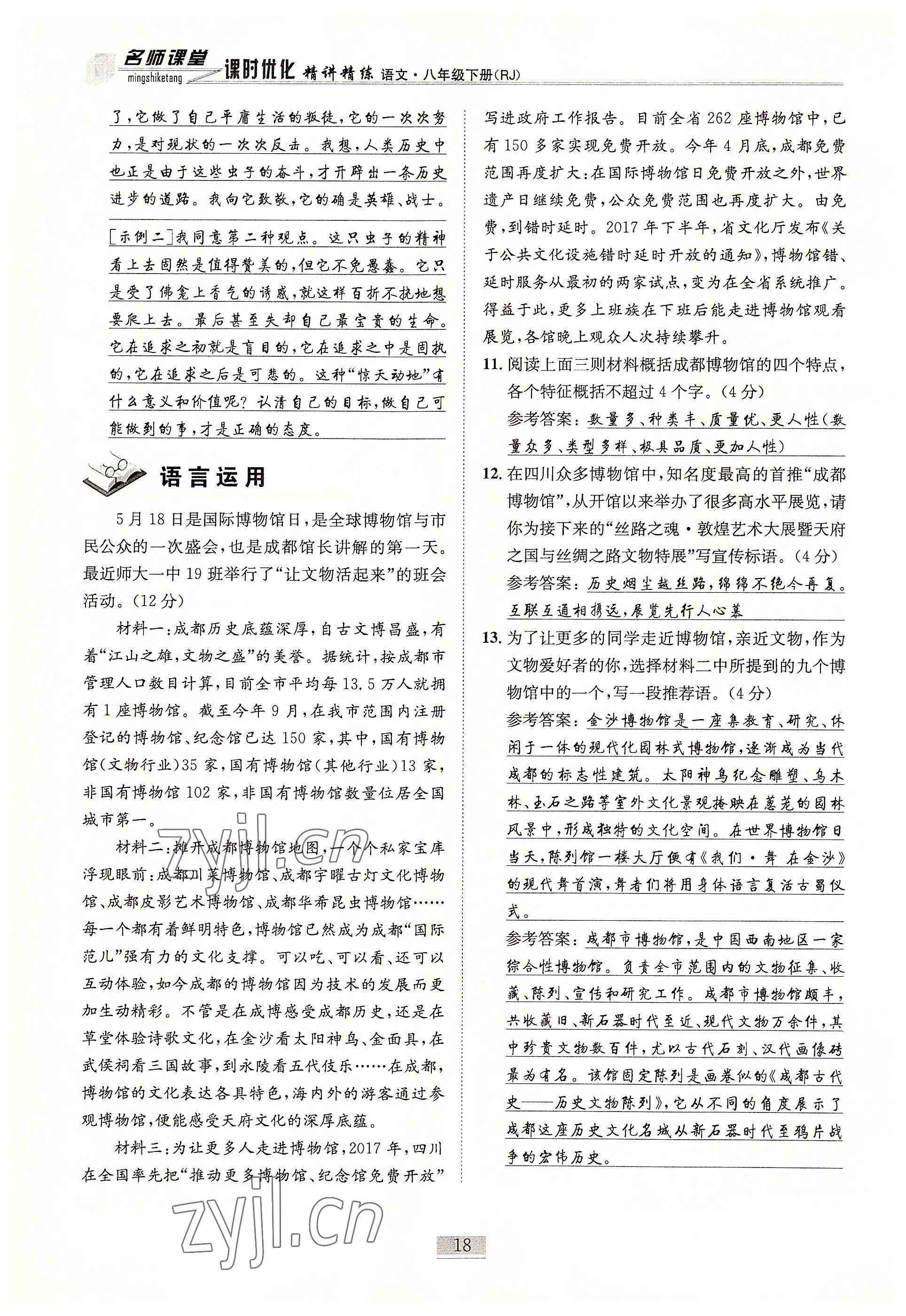 2022年名師課堂課時優化精講精練八年級語文下冊人教版 參考答案第18頁