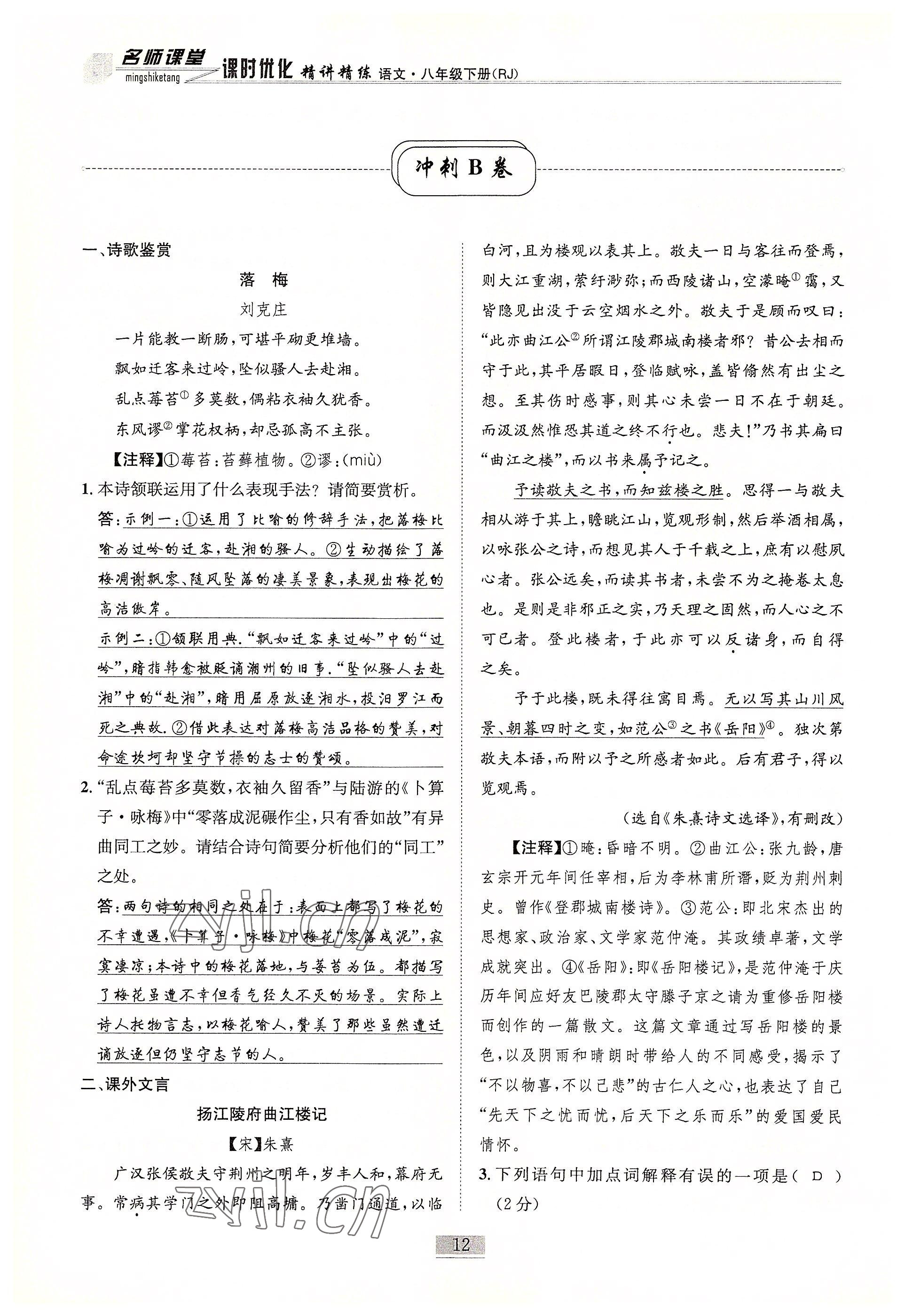 2022年名師課堂課時優化精講精練八年級語文下冊人教版 參考答案第12頁