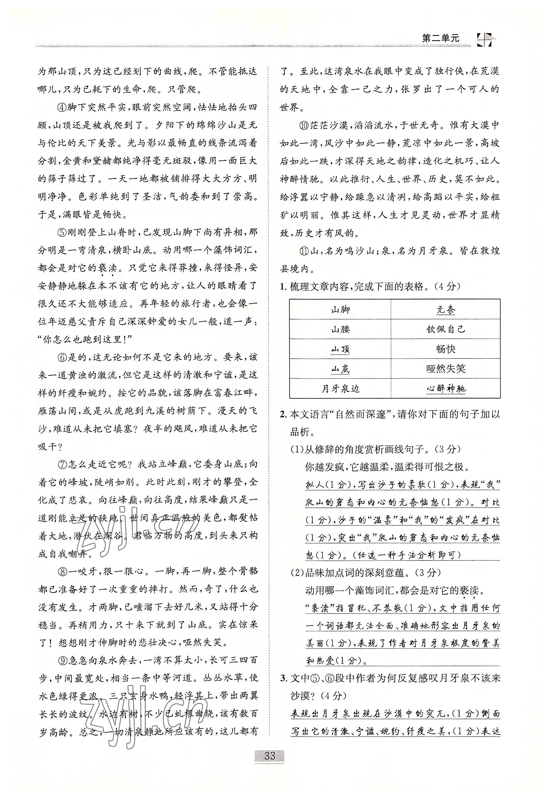 2022年名師課堂課時(shí)優(yōu)化精講精練八年級語文下冊人教版 參考答案第33頁