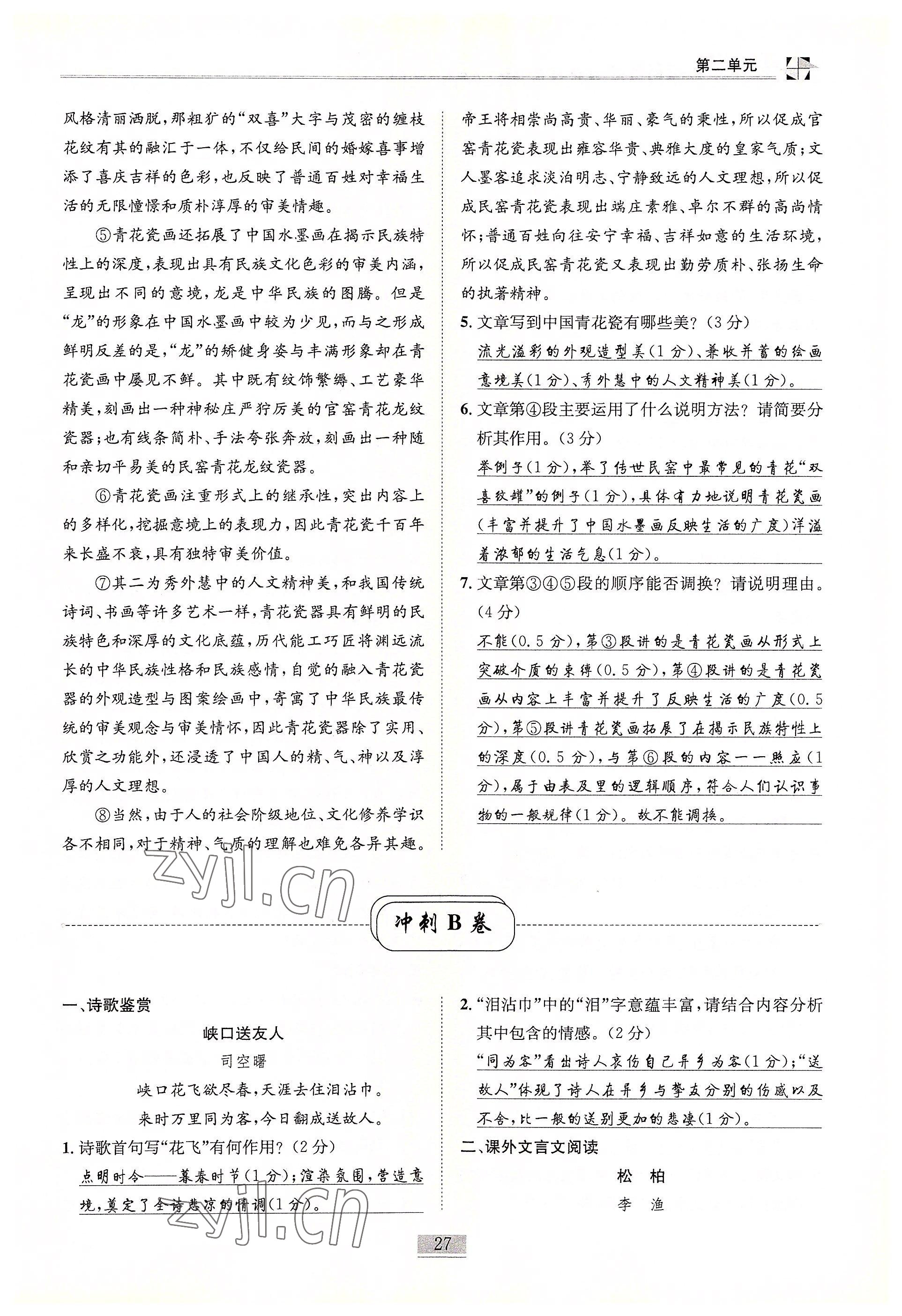 2022年名師課堂課時優化精講精練八年級語文下冊人教版 參考答案第27頁