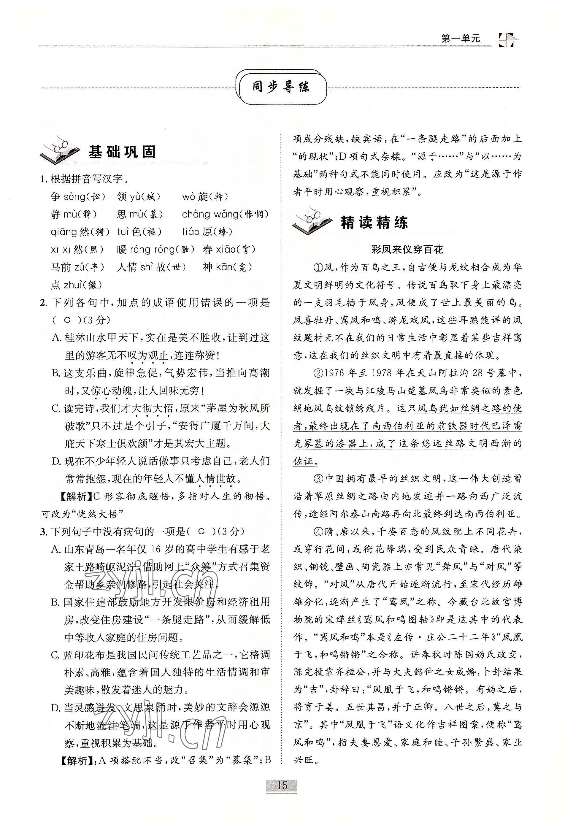 2022年名師課堂課時優化精講精練八年級語文下冊人教版 參考答案第15頁