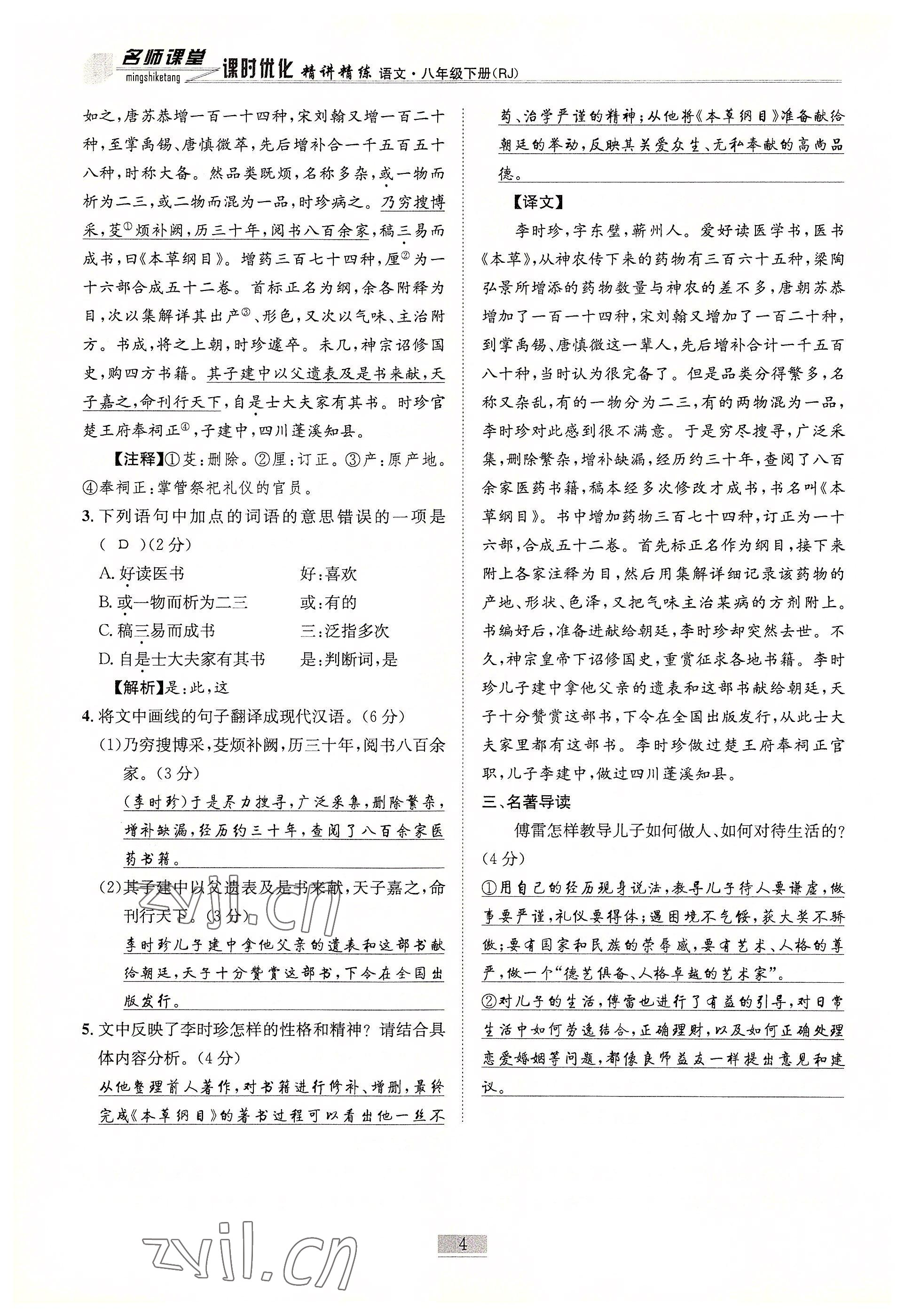 2022年名師課堂課時優化精講精練八年級語文下冊人教版 參考答案第4頁