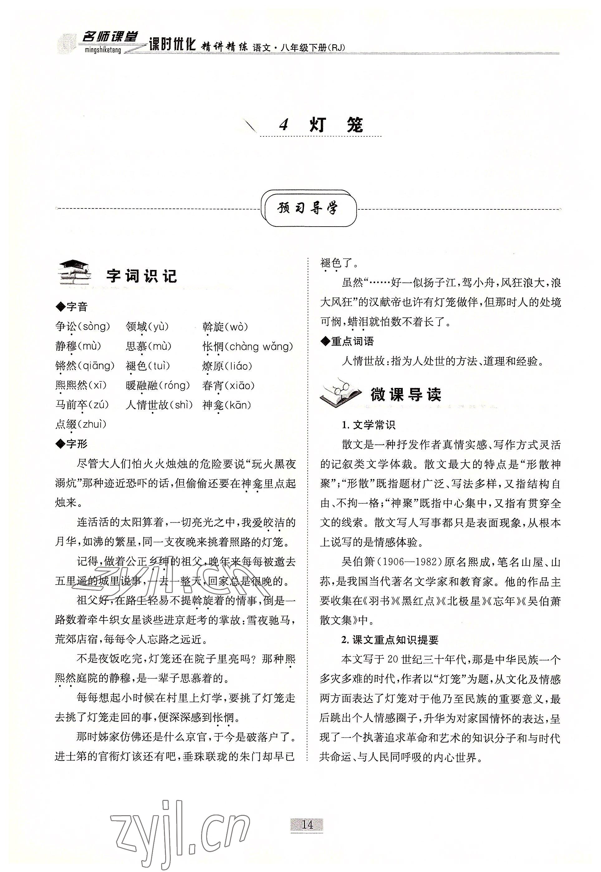 2022年名師課堂課時優化精講精練八年級語文下冊人教版 參考答案第14頁