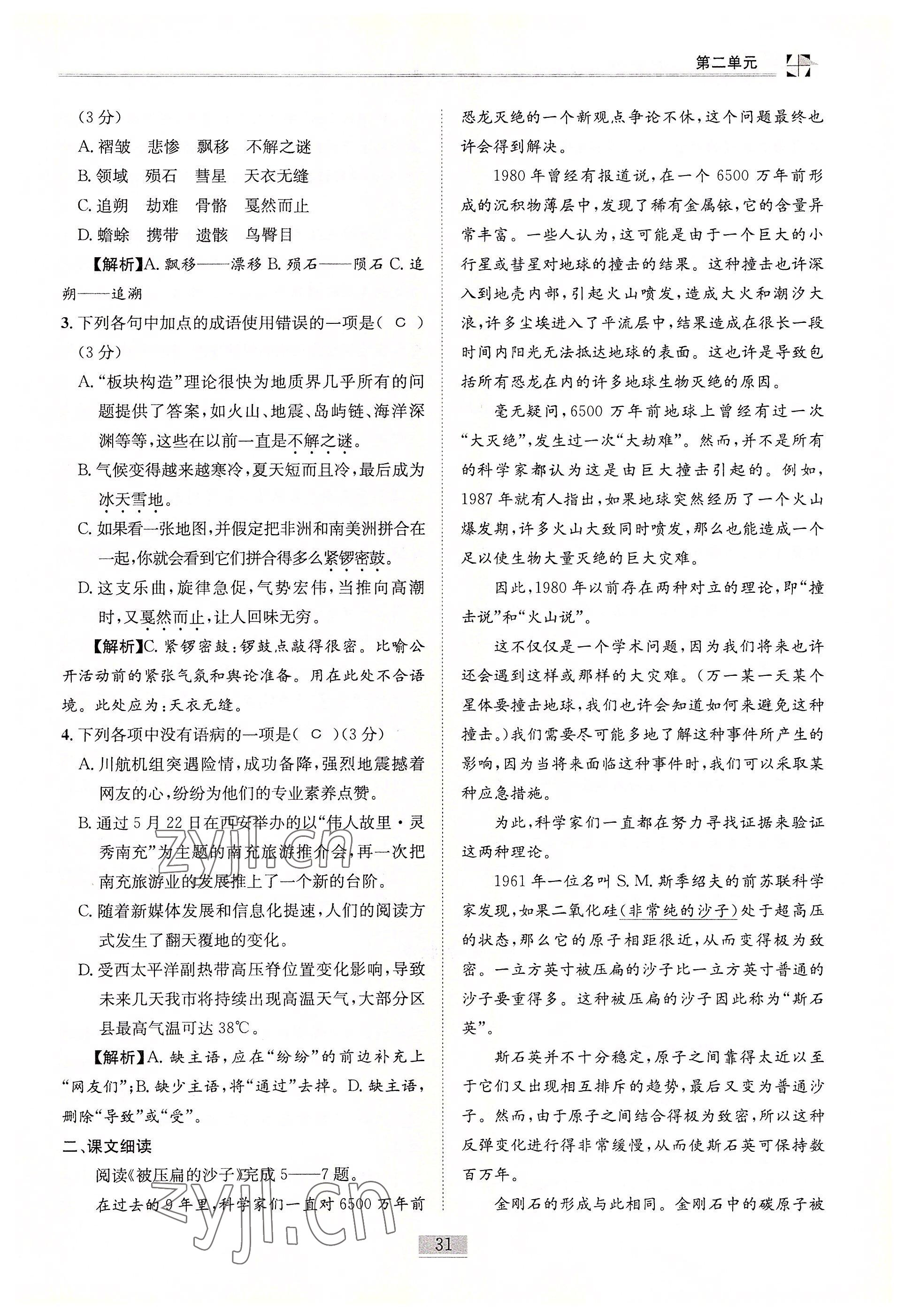 2022年名師課堂課時優(yōu)化精講精練八年級語文下冊人教版 參考答案第31頁