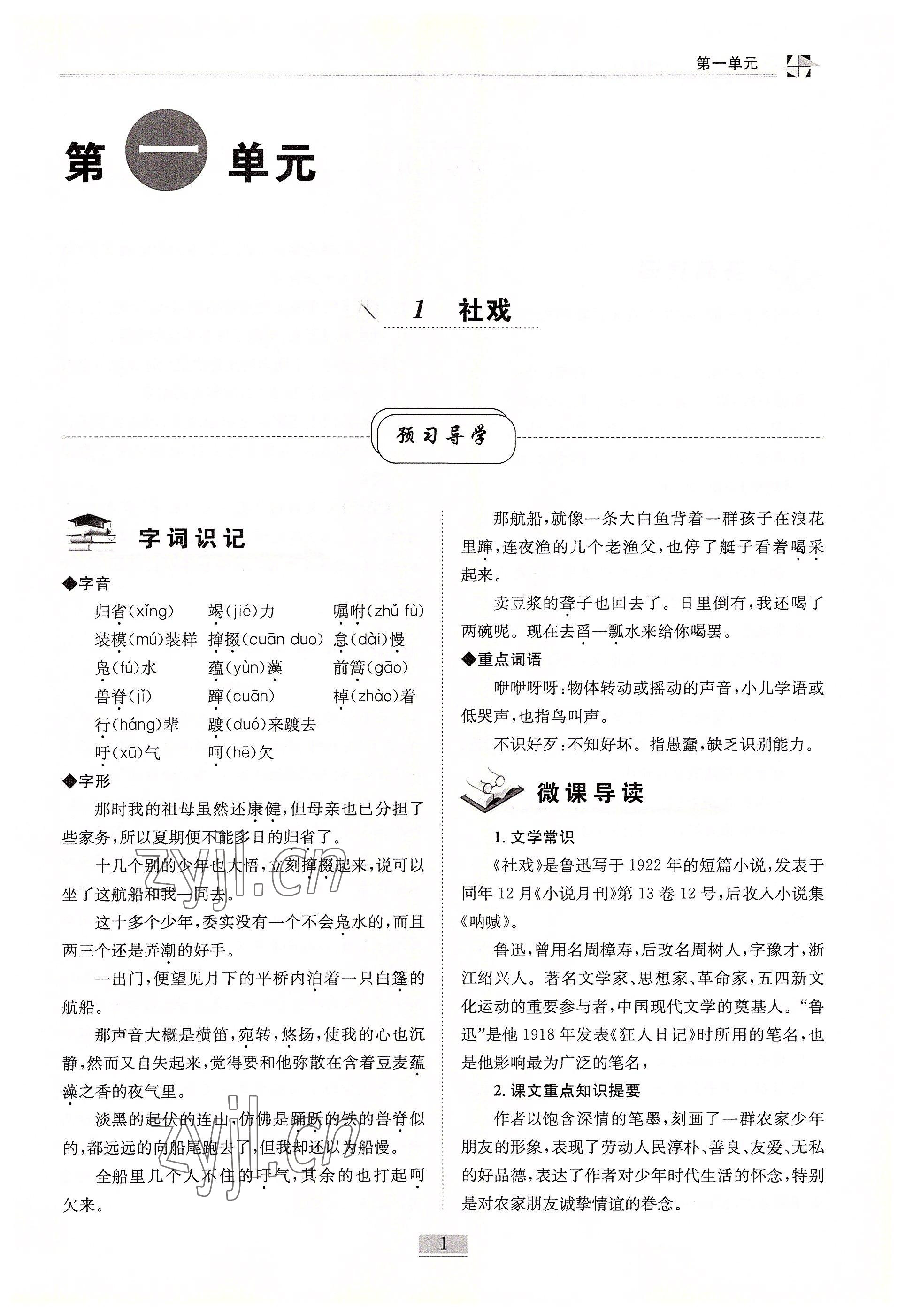 2022年名師課堂課時(shí)優(yōu)化精講精練八年級(jí)語文下冊(cè)人教版 參考答案第1頁