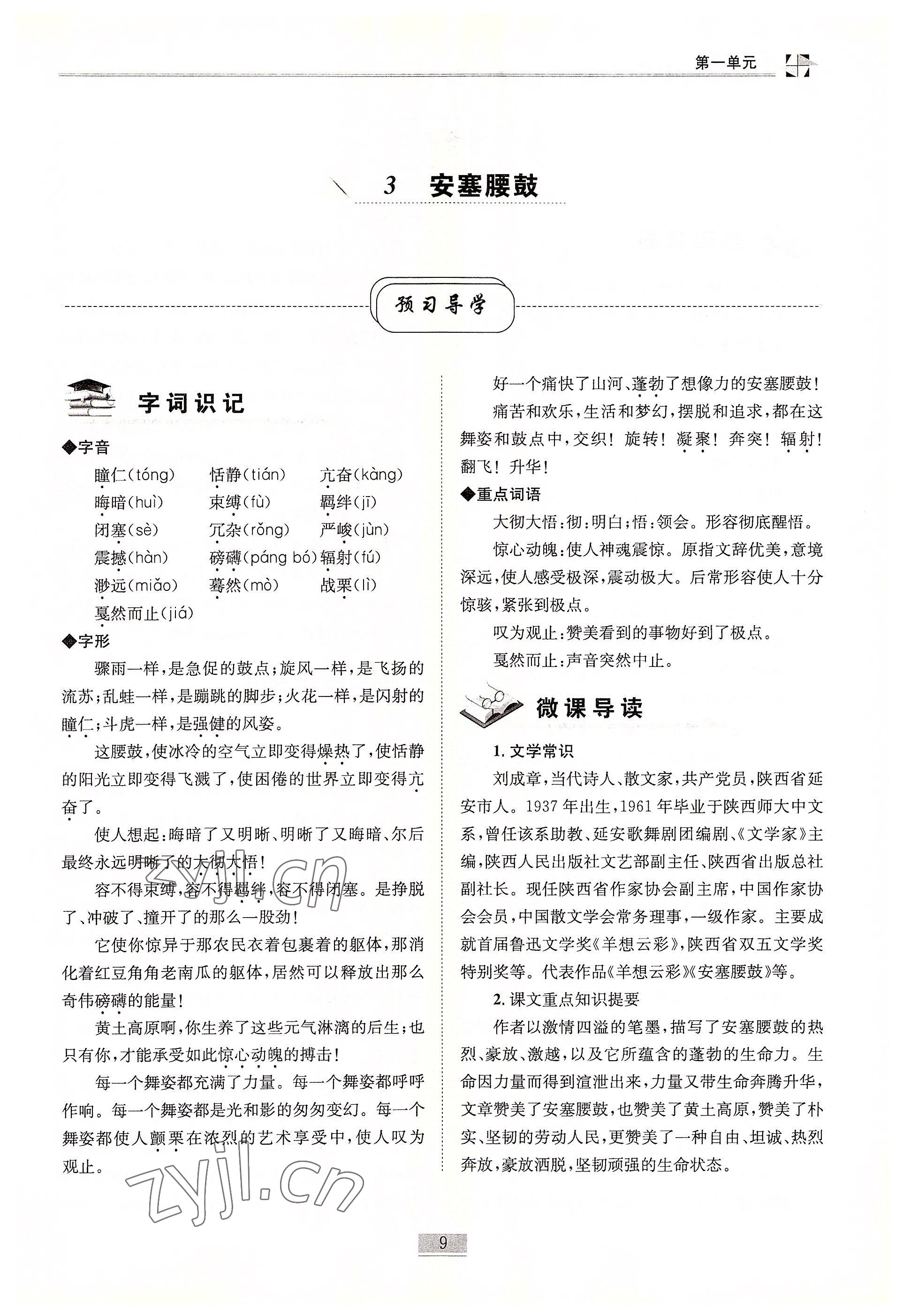 2022年名師課堂課時優化精講精練八年級語文下冊人教版 參考答案第9頁