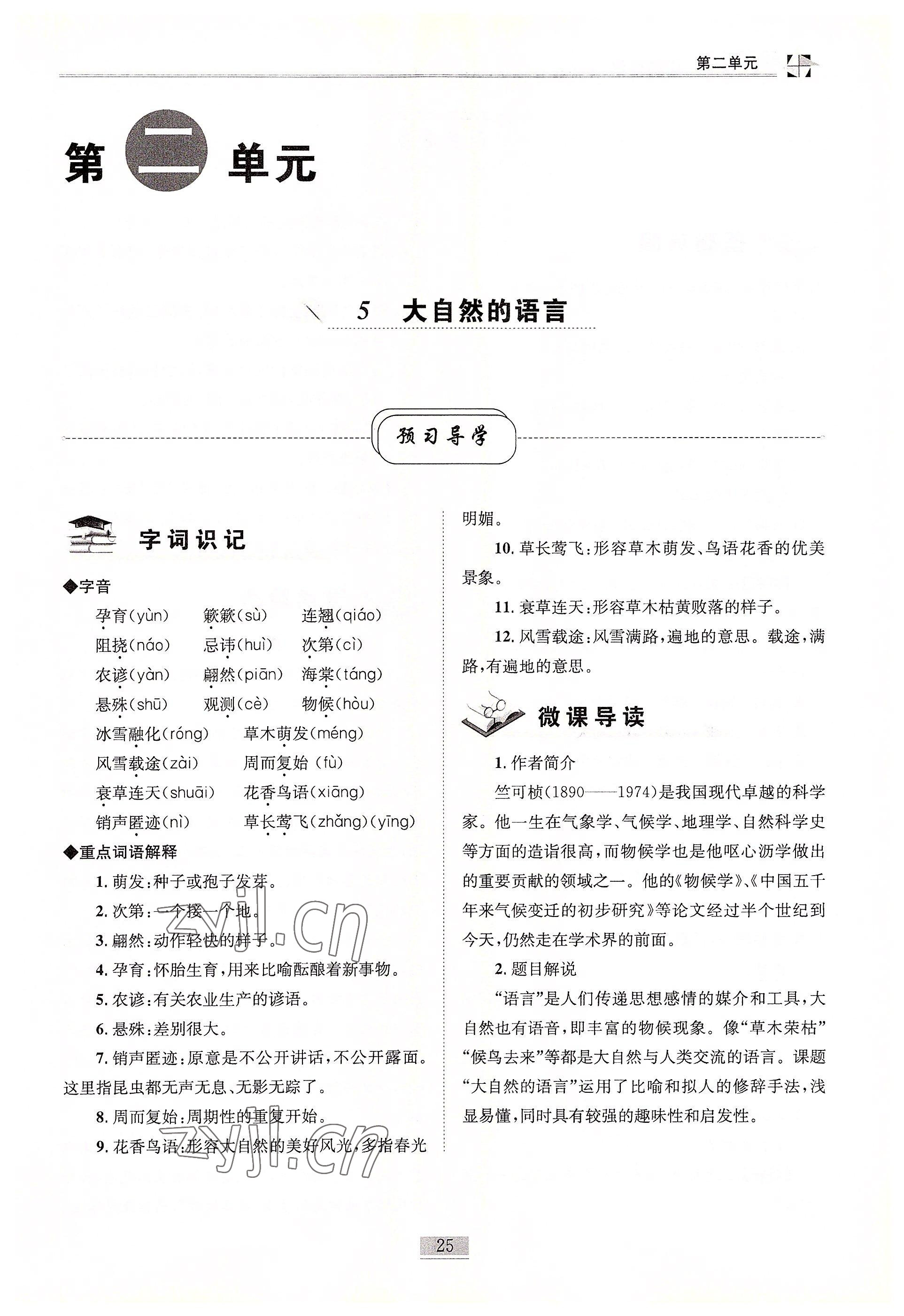 2022年名師課堂課時優化精講精練八年級語文下冊人教版 參考答案第25頁