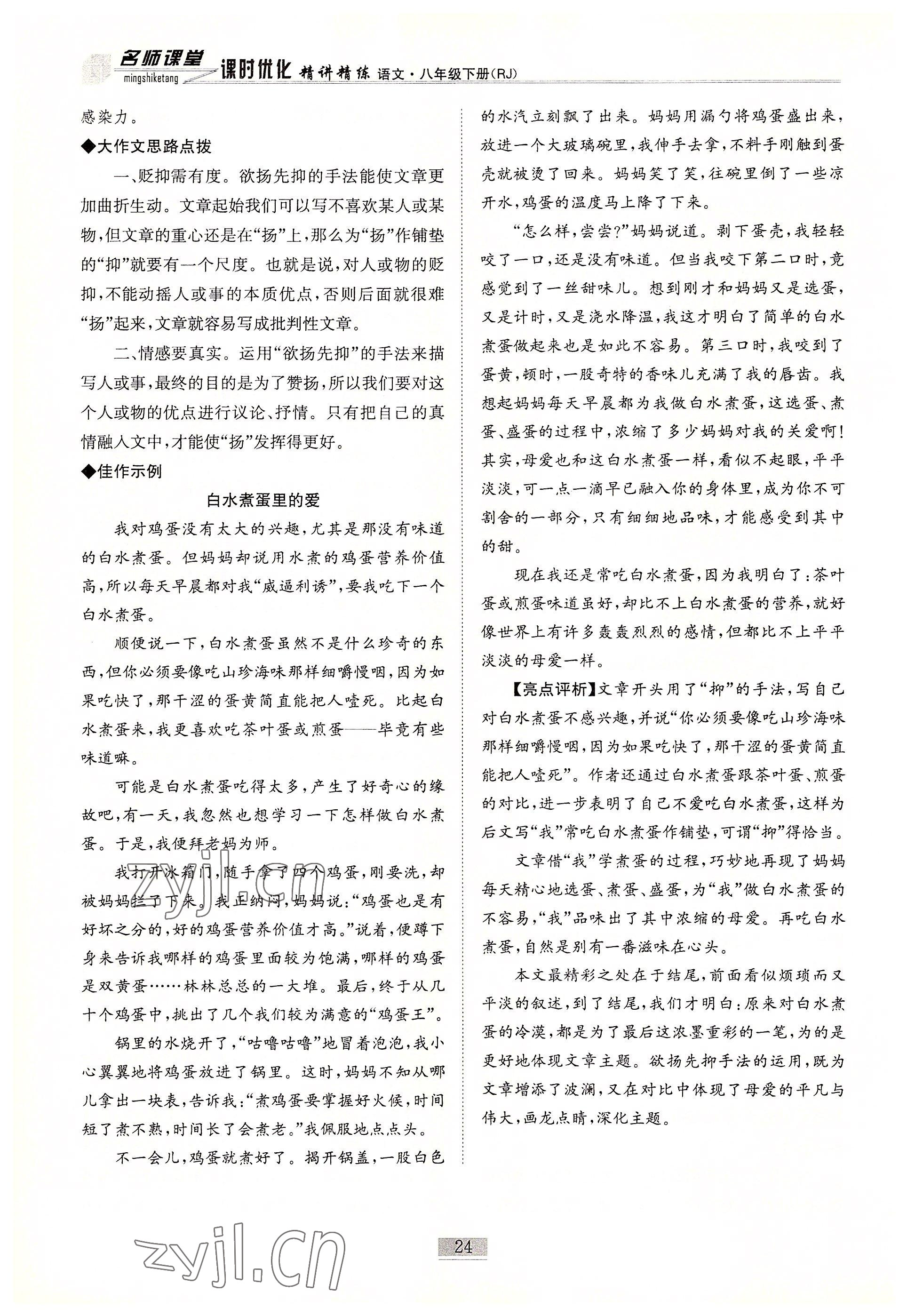 2022年名師課堂課時優化精講精練八年級語文下冊人教版 參考答案第24頁
