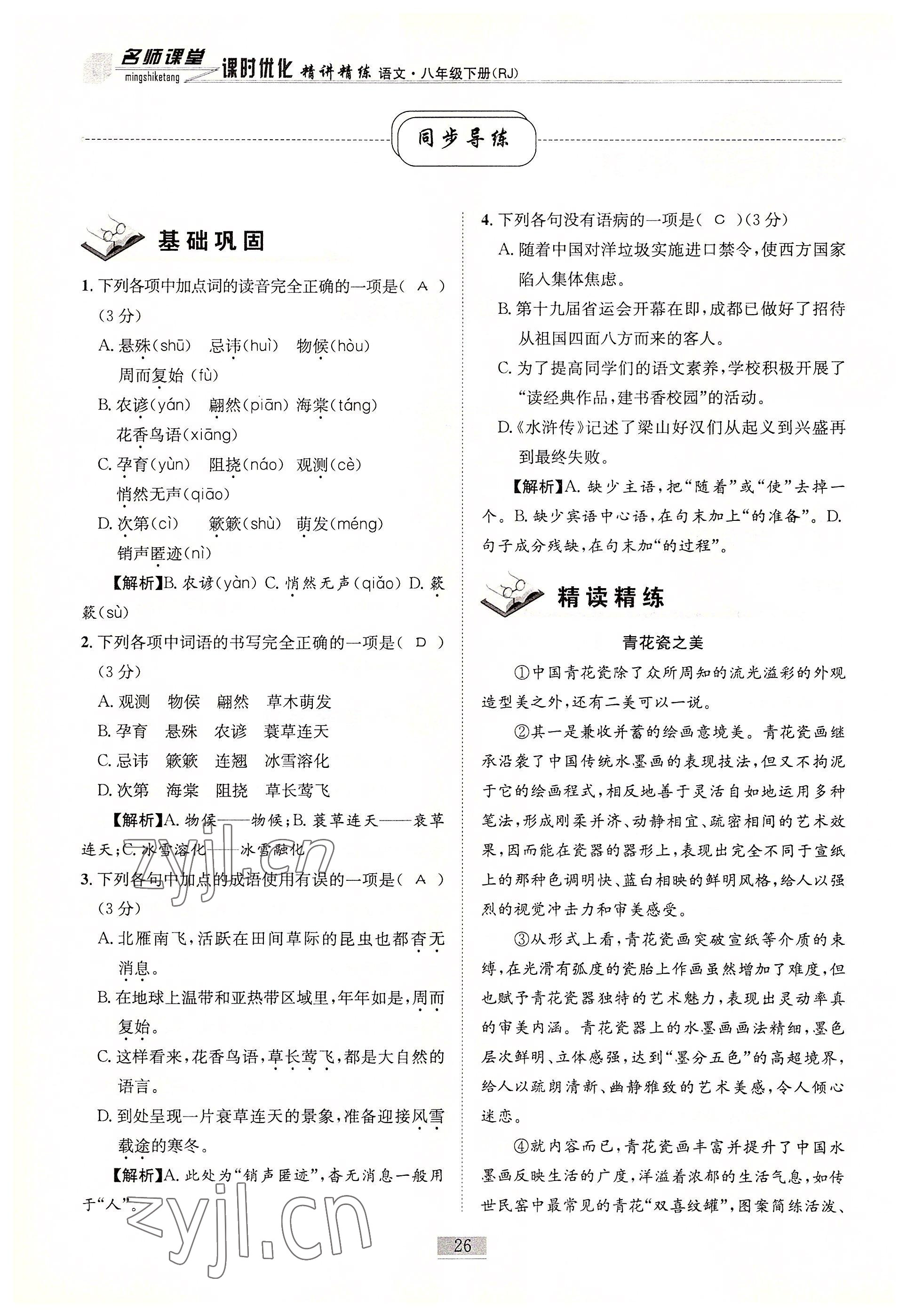 2022年名師課堂課時優化精講精練八年級語文下冊人教版 參考答案第26頁