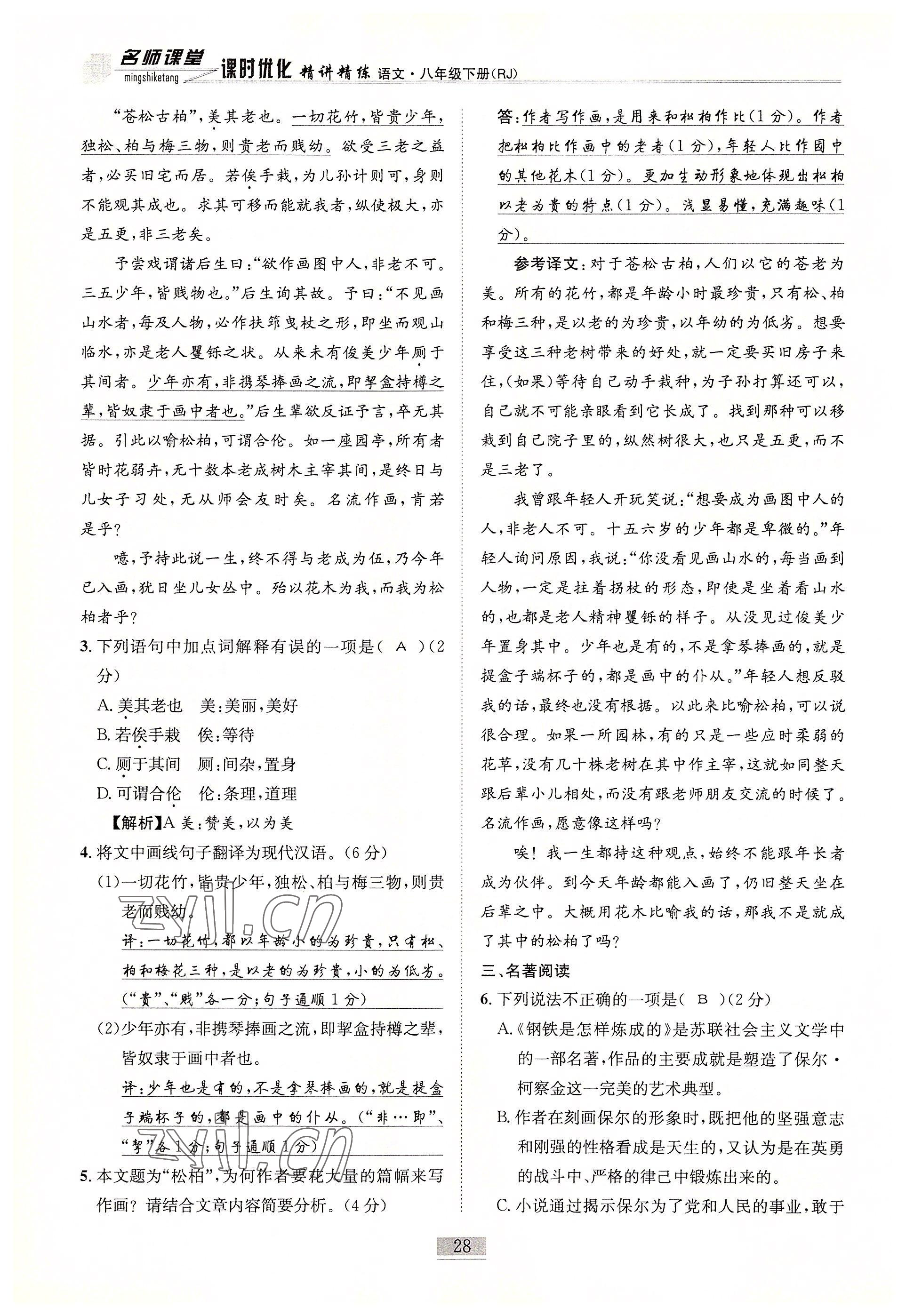 2022年名師課堂課時(shí)優(yōu)化精講精練八年級(jí)語文下冊(cè)人教版 參考答案第28頁