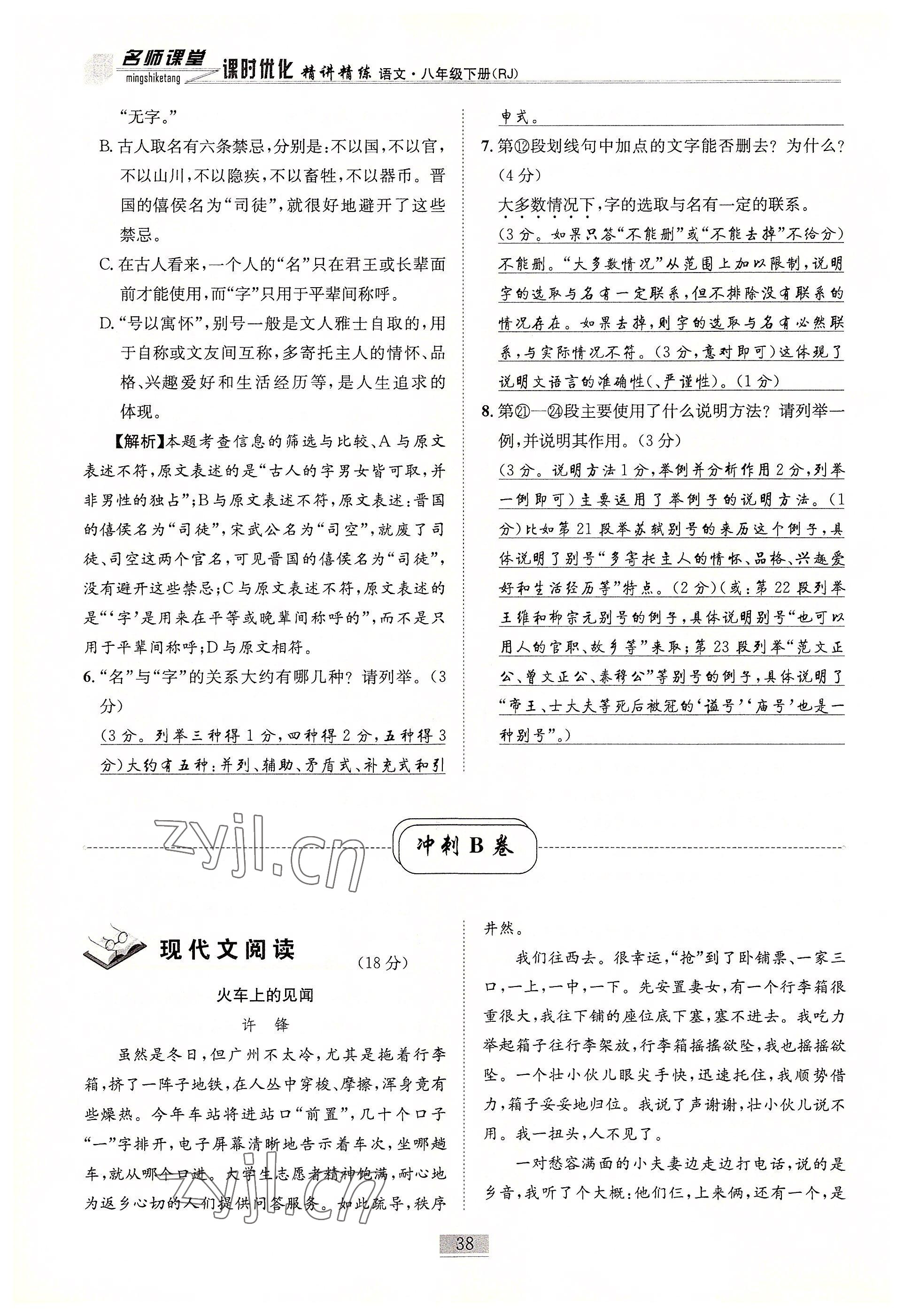 2022年名師課堂課時優化精講精練八年級語文下冊人教版 參考答案第38頁