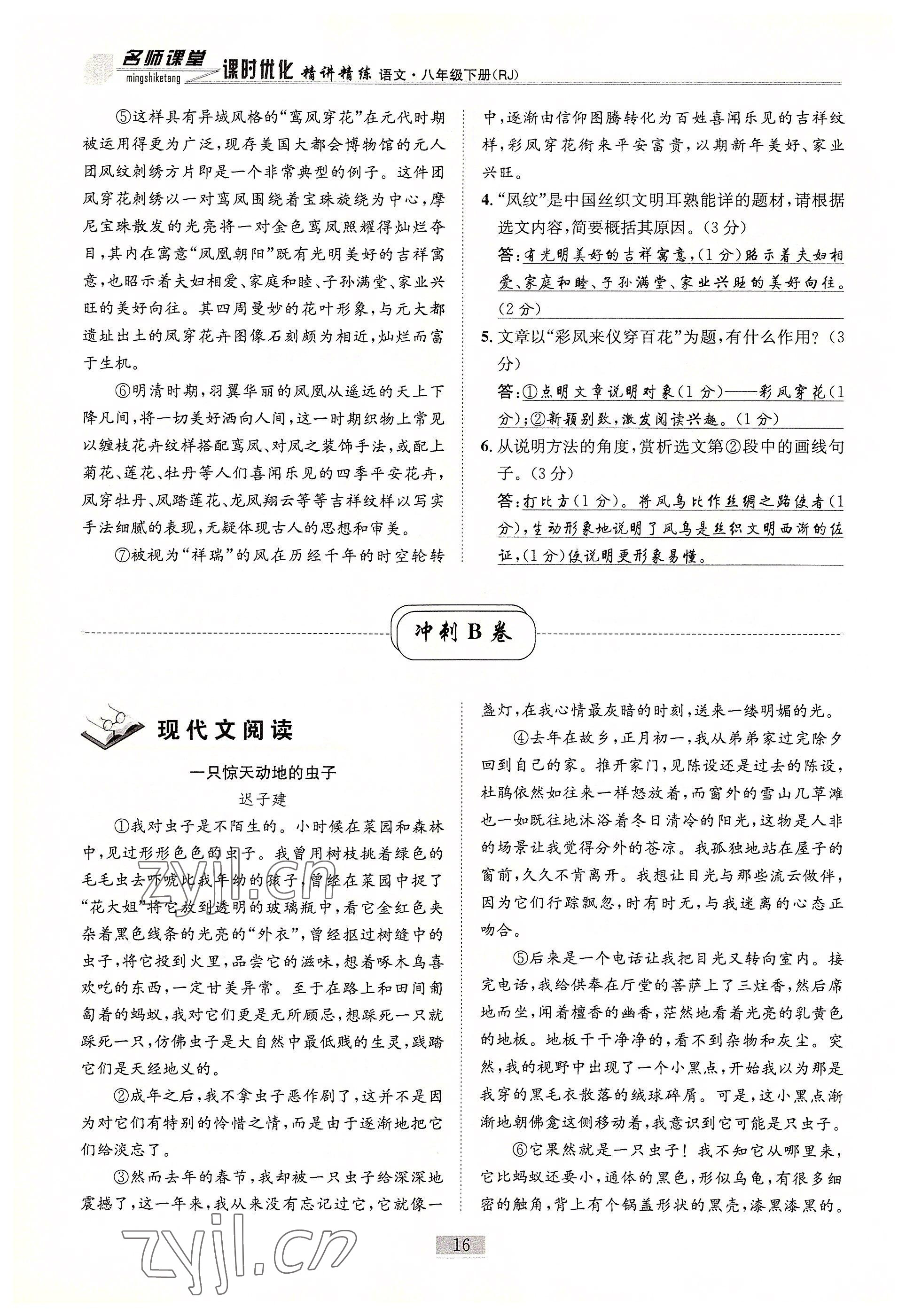 2022年名師課堂課時優化精講精練八年級語文下冊人教版 參考答案第16頁