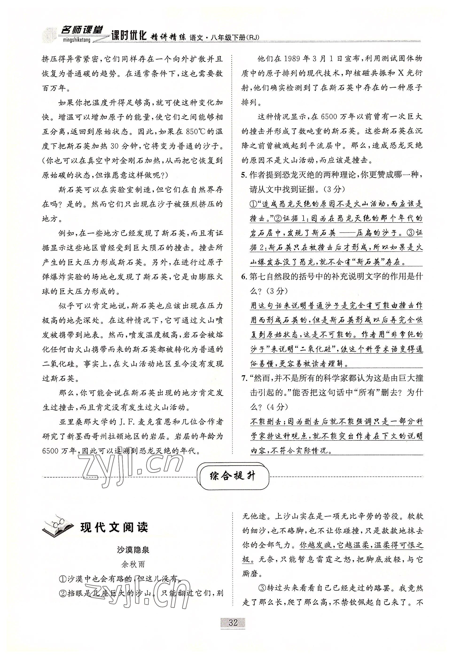 2022年名師課堂課時優化精講精練八年級語文下冊人教版 參考答案第32頁