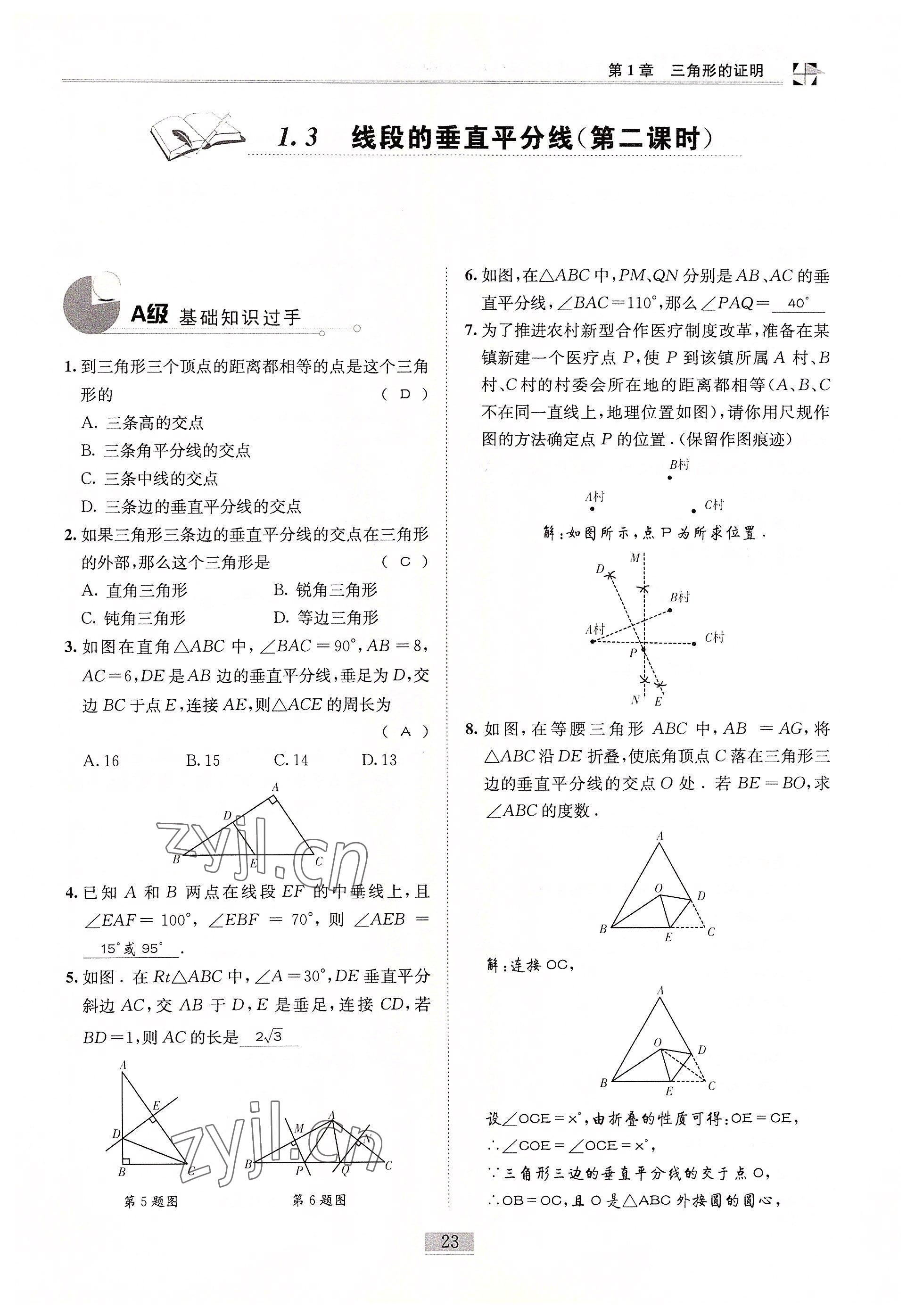 2022年名師課堂課時優(yōu)化精講精練八年級數(shù)學(xué)下冊北師大版 參考答案第23頁