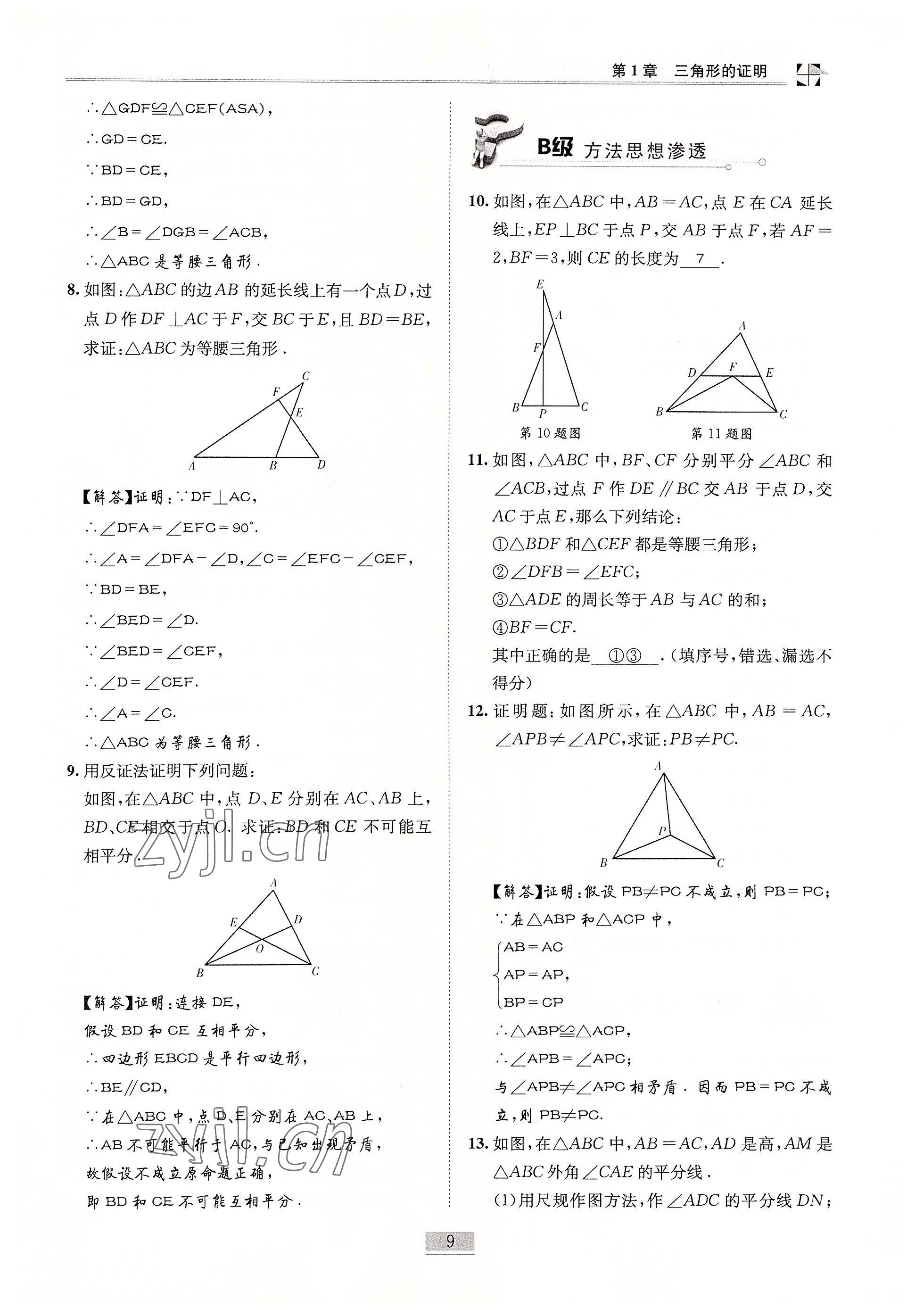 2022年名師課堂課時(shí)優(yōu)化精講精練八年級(jí)數(shù)學(xué)下冊(cè)北師大版 參考答案第9頁(yè)