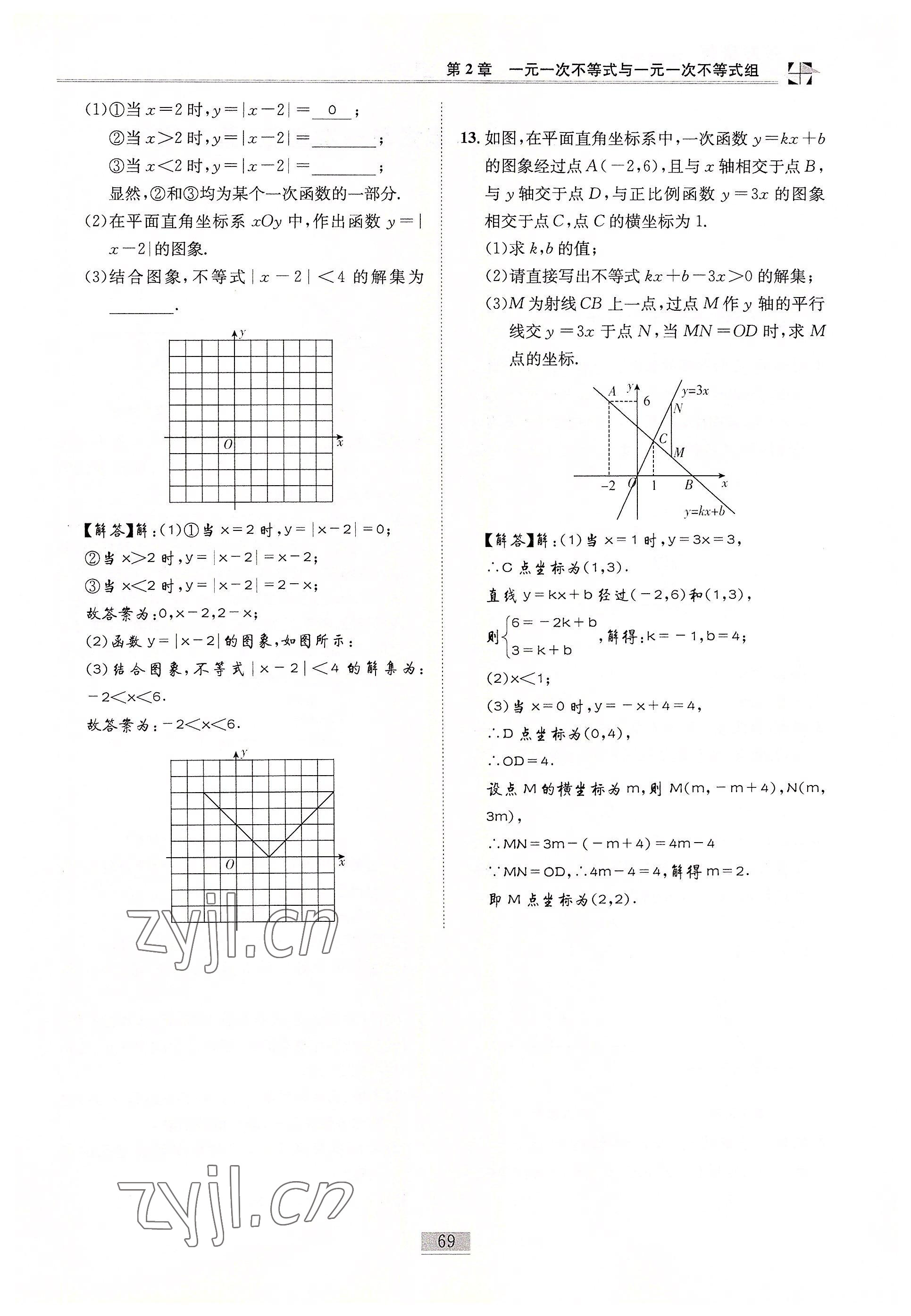 2022年名師課堂課時優(yōu)化精講精練八年級數(shù)學(xué)下冊北師大版 參考答案第69頁