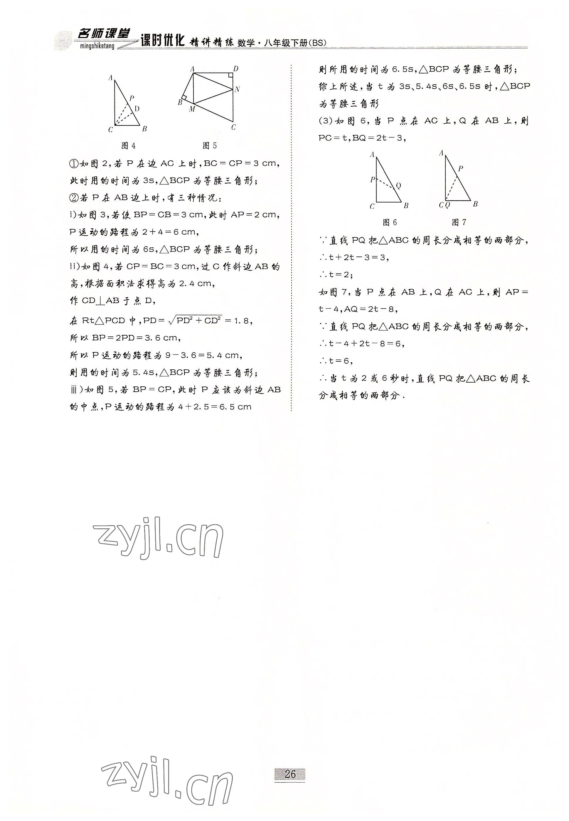 2022年名師課堂課時(shí)優(yōu)化精講精練八年級(jí)數(shù)學(xué)下冊(cè)北師大版 參考答案第26頁(yè)