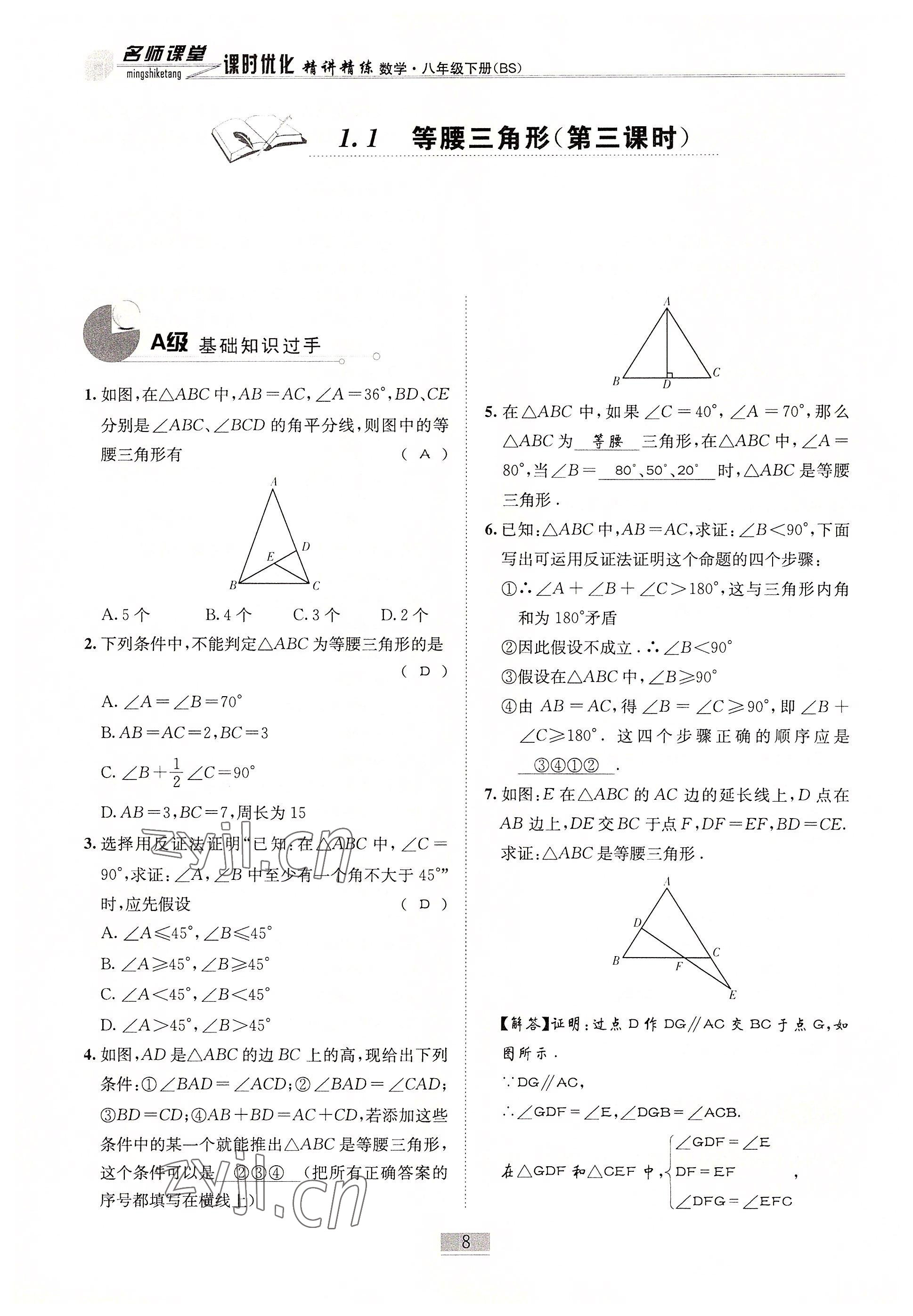 2022年名師課堂課時(shí)優(yōu)化精講精練八年級(jí)數(shù)學(xué)下冊(cè)北師大版 參考答案第8頁(yè)