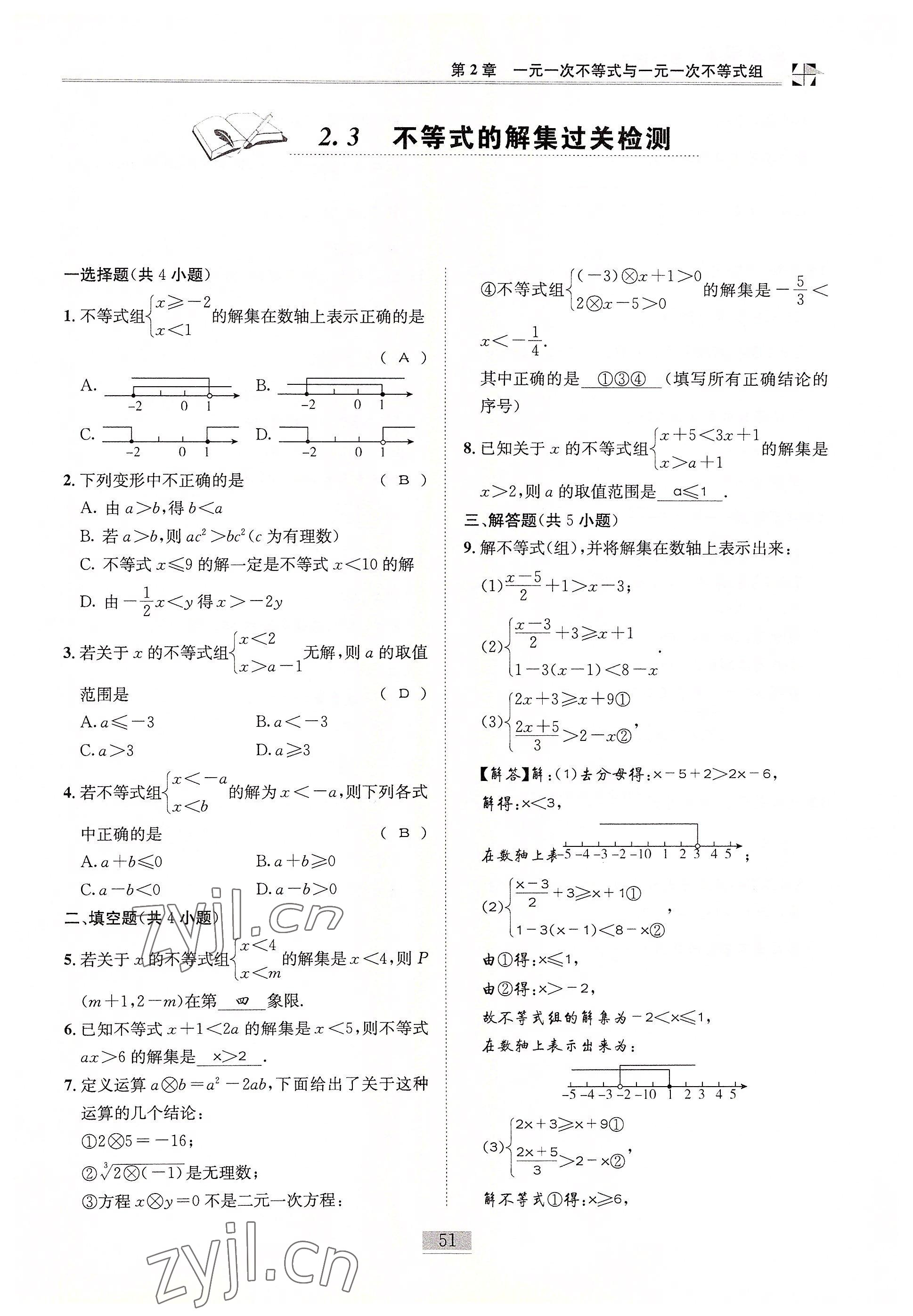 2022年名師課堂課時(shí)優(yōu)化精講精練八年級(jí)數(shù)學(xué)下冊(cè)北師大版 參考答案第51頁(yè)