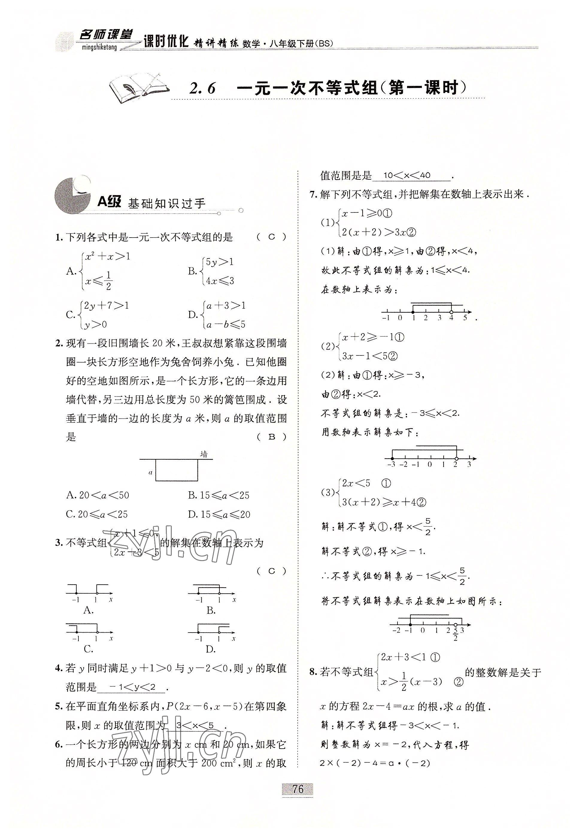 2022年名師課堂課時優(yōu)化精講精練八年級數(shù)學下冊北師大版 參考答案第76頁