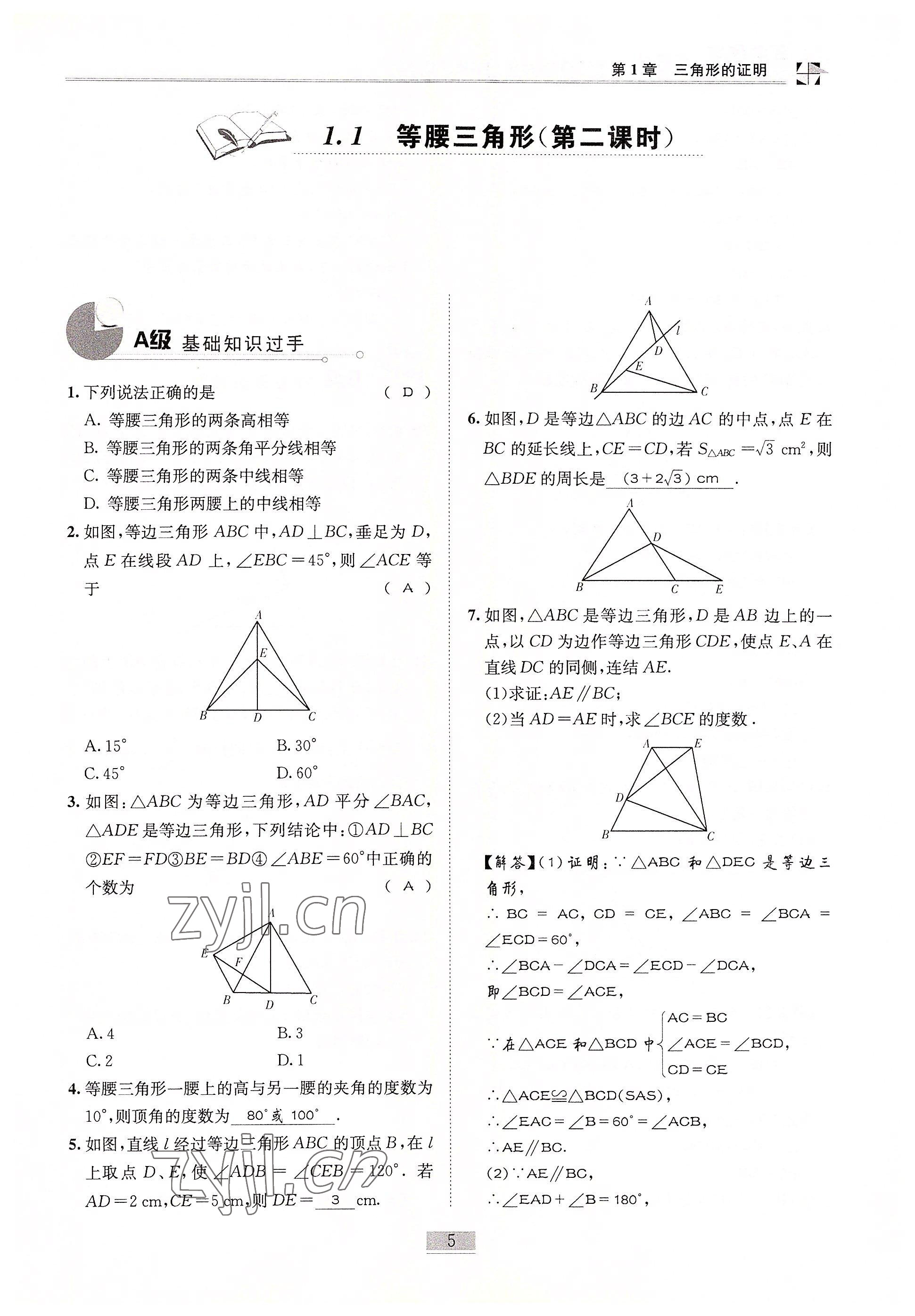 2022年名師課堂課時優(yōu)化精講精練八年級數(shù)學(xué)下冊北師大版 參考答案第5頁