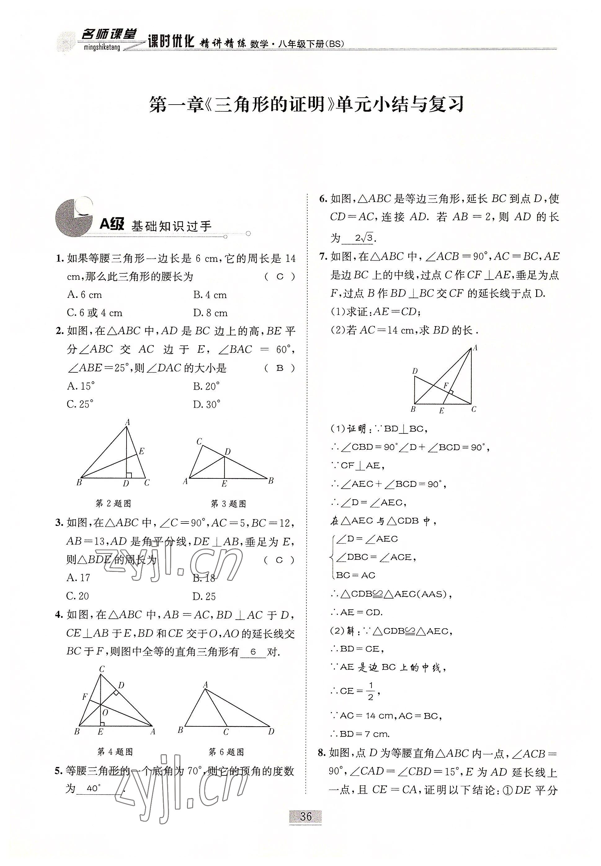 2022年名師課堂課時(shí)優(yōu)化精講精練八年級(jí)數(shù)學(xué)下冊(cè)北師大版 參考答案第36頁(yè)