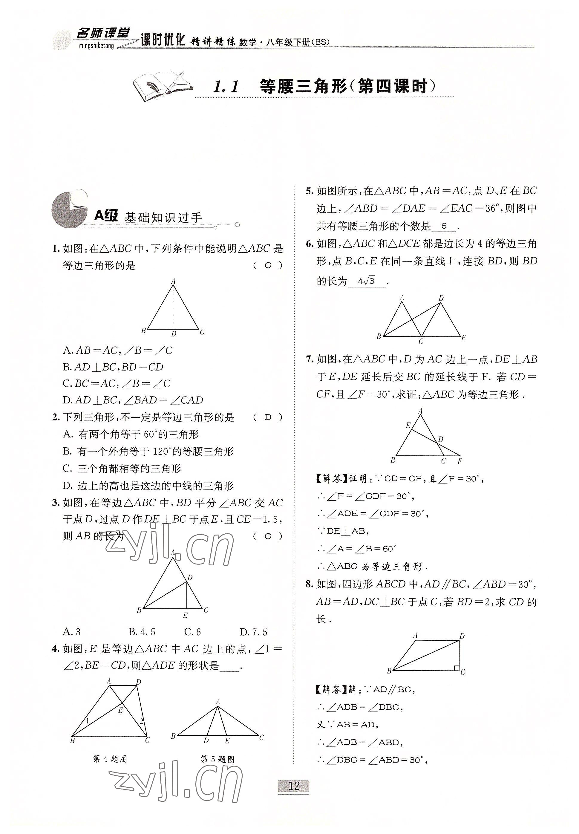 2022年名師課堂課時(shí)優(yōu)化精講精練八年級(jí)數(shù)學(xué)下冊(cè)北師大版 參考答案第12頁