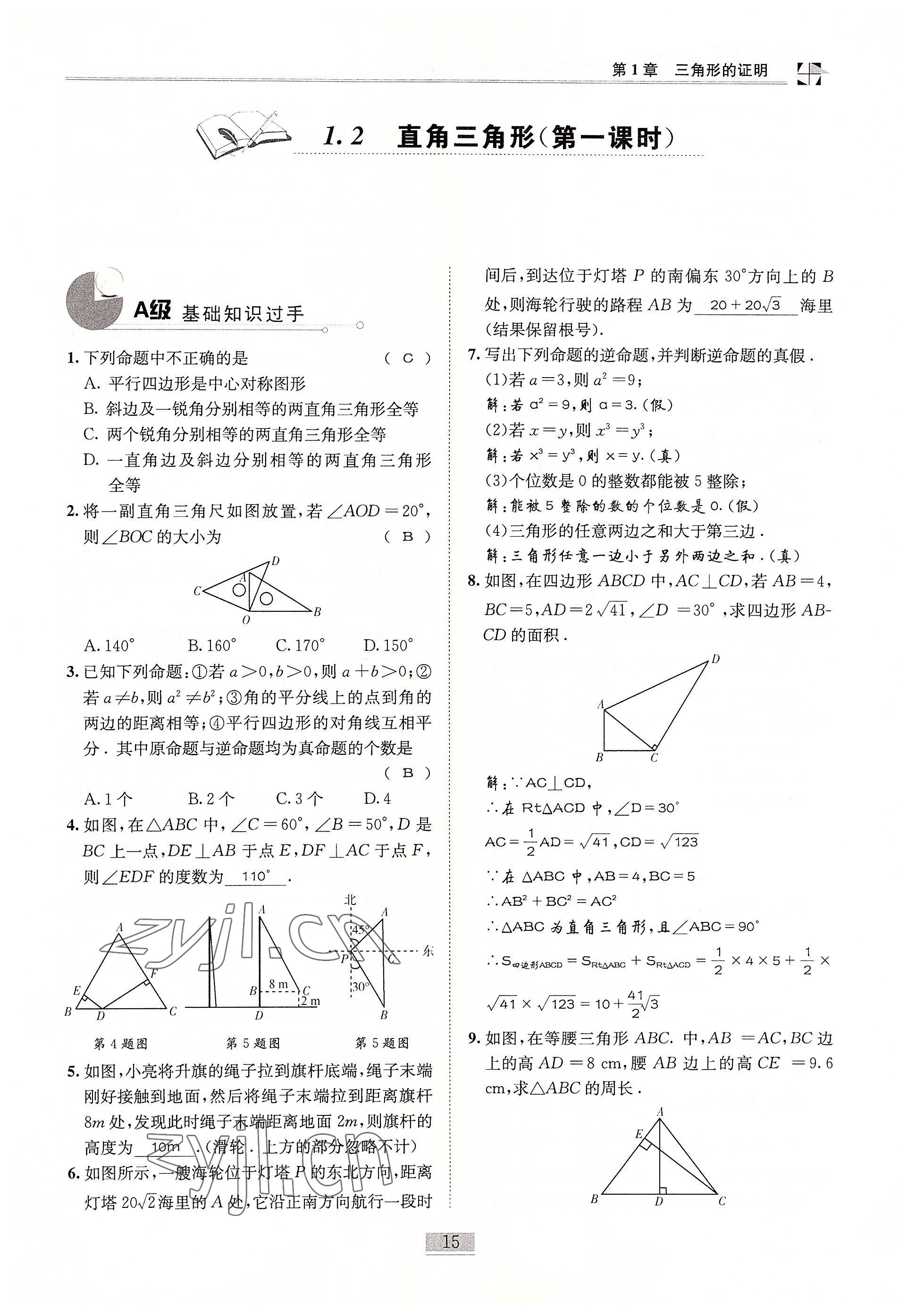 2022年名師課堂課時優(yōu)化精講精練八年級數(shù)學(xué)下冊北師大版 參考答案第15頁