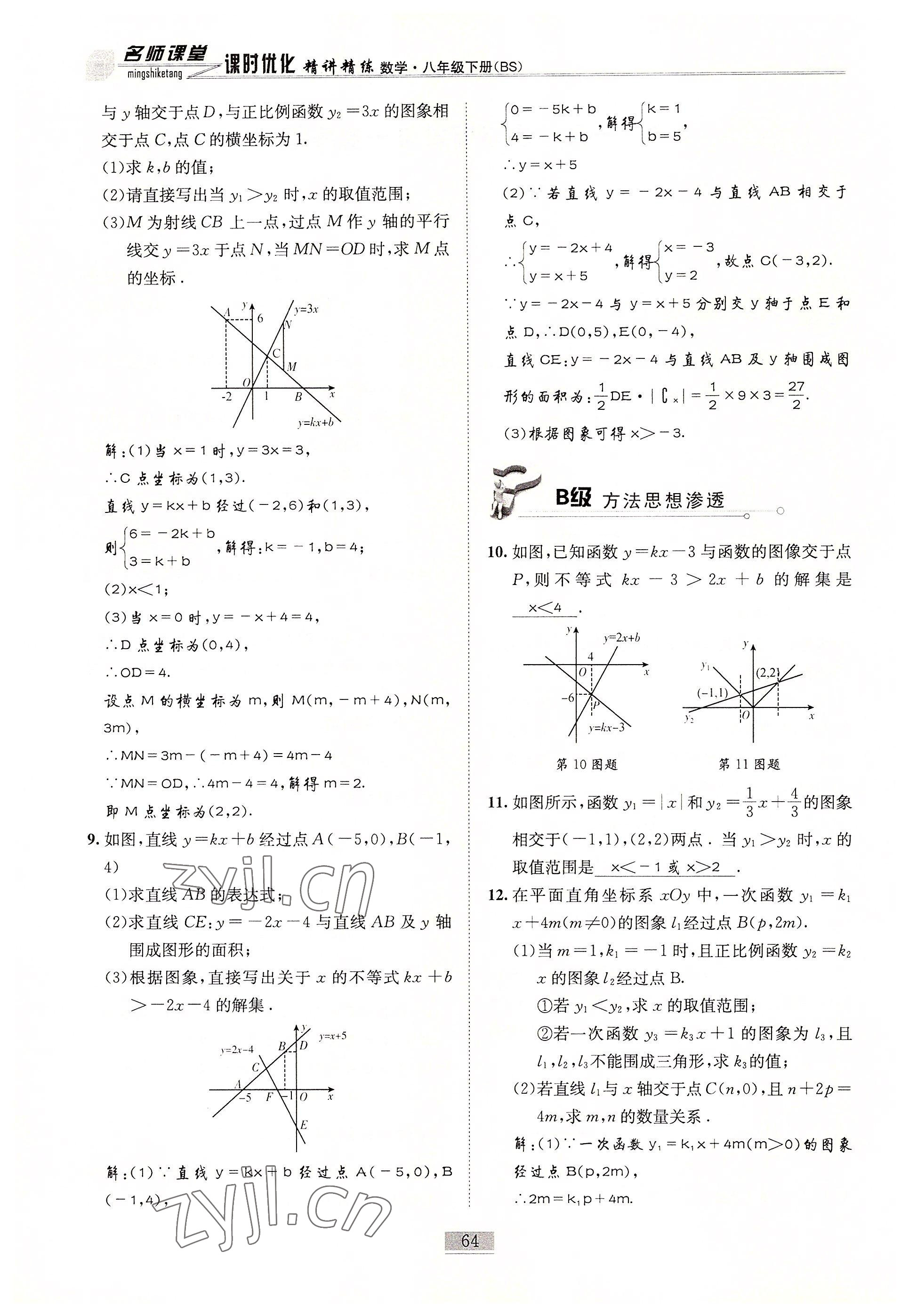 2022年名師課堂課時(shí)優(yōu)化精講精練八年級(jí)數(shù)學(xué)下冊(cè)北師大版 參考答案第64頁(yè)