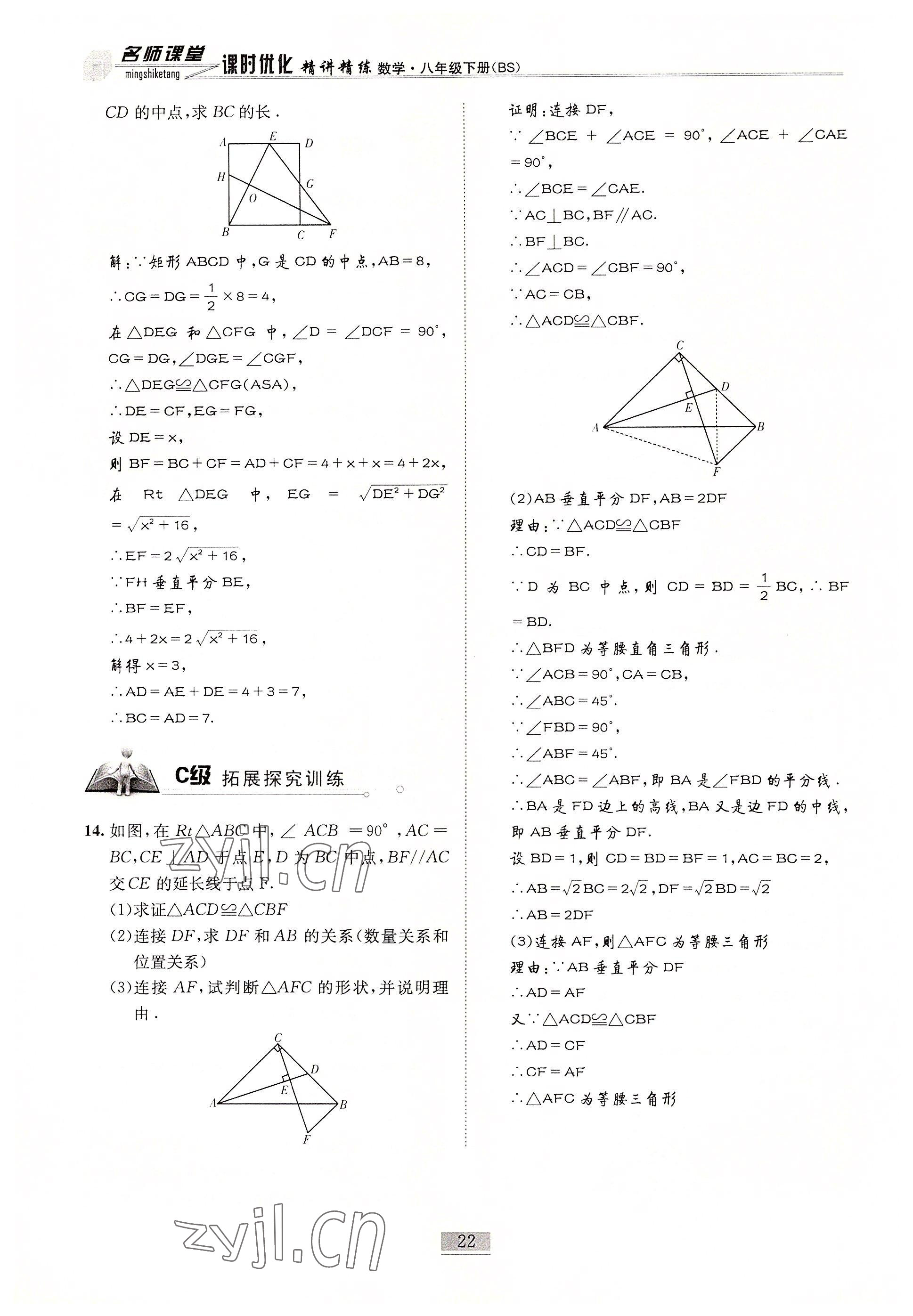 2022年名師課堂課時優(yōu)化精講精練八年級數(shù)學(xué)下冊北師大版 參考答案第22頁