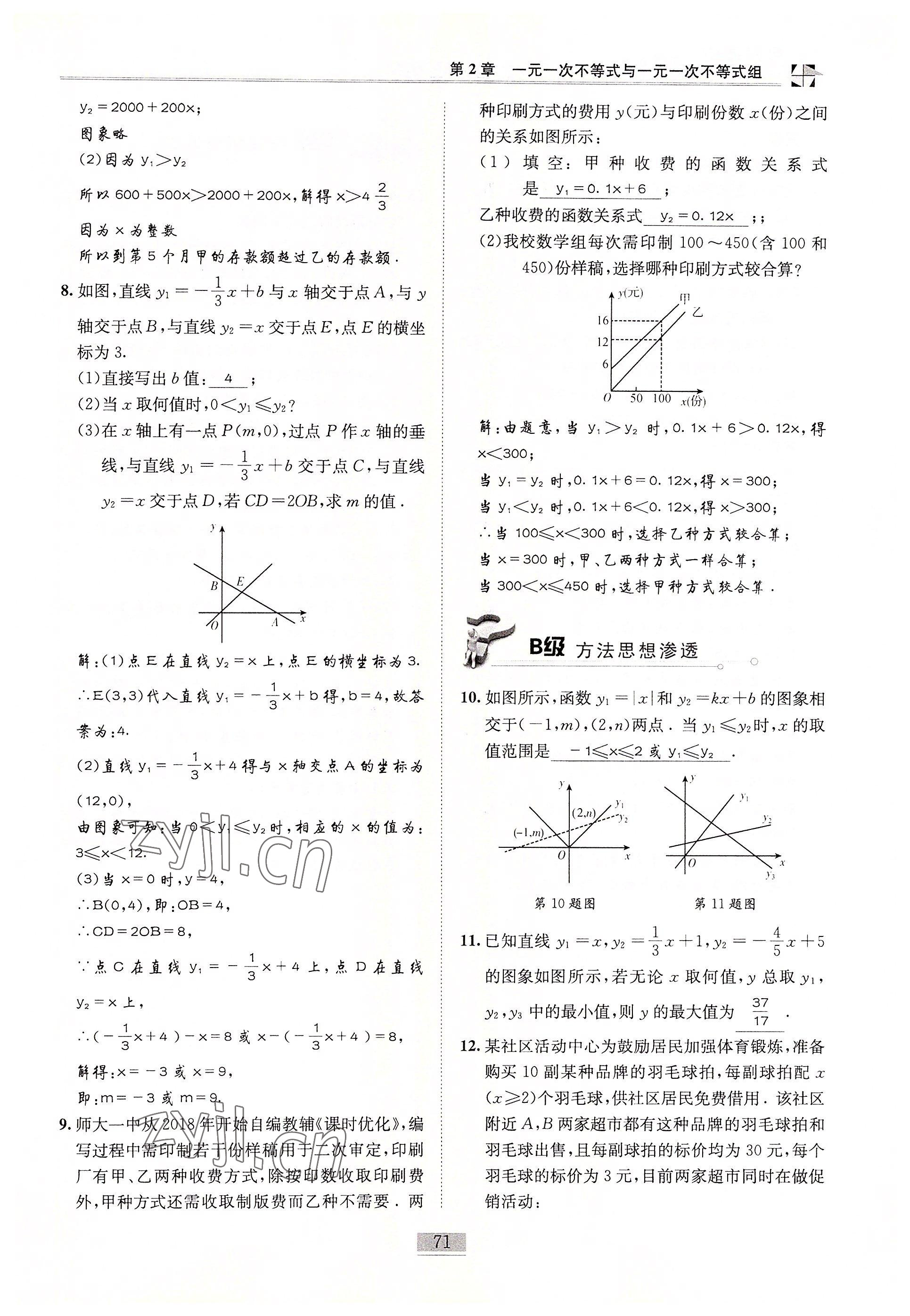 2022年名師課堂課時優(yōu)化精講精練八年級數(shù)學(xué)下冊北師大版 參考答案第71頁