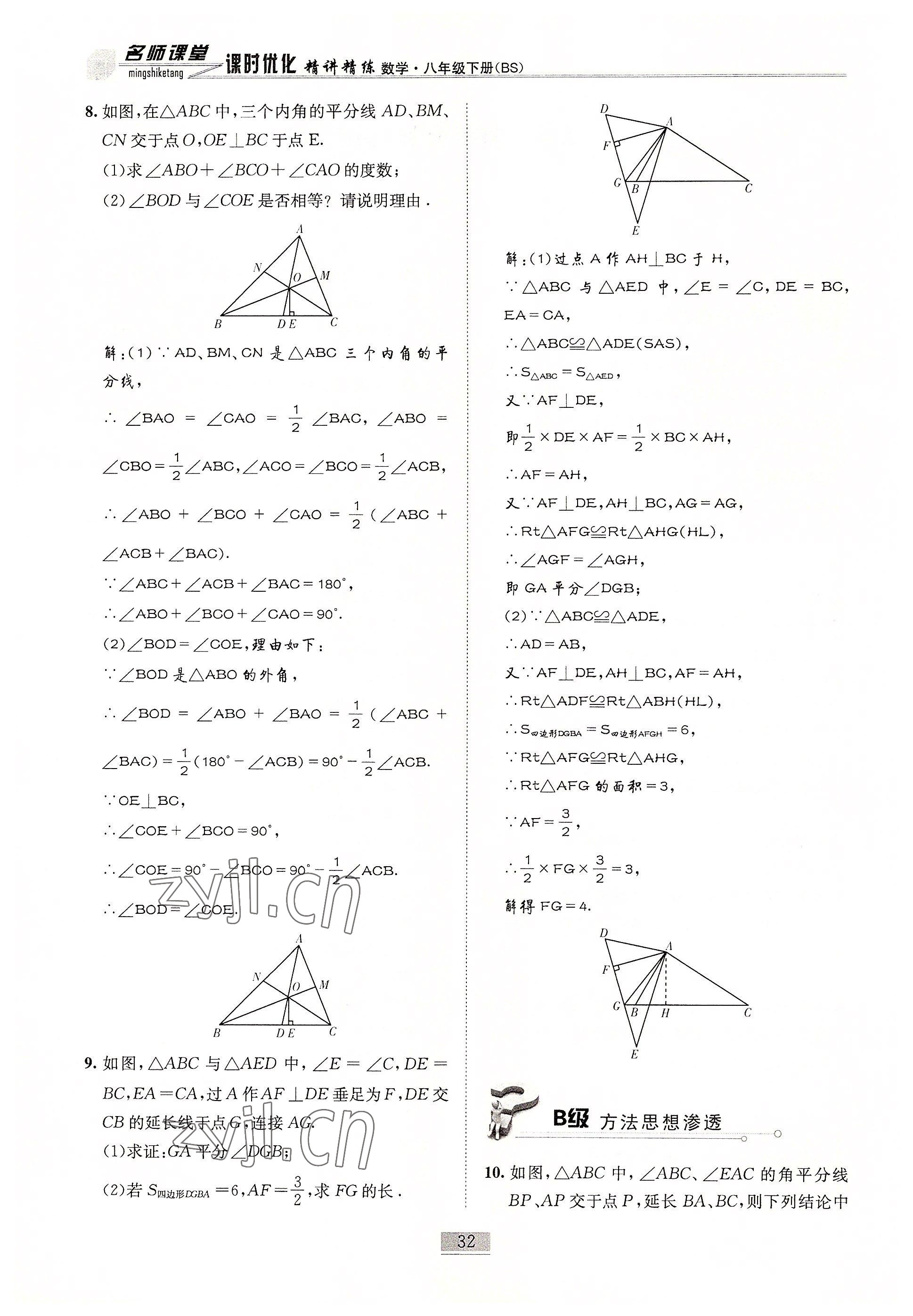 2022年名師課堂課時(shí)優(yōu)化精講精練八年級(jí)數(shù)學(xué)下冊(cè)北師大版 參考答案第32頁