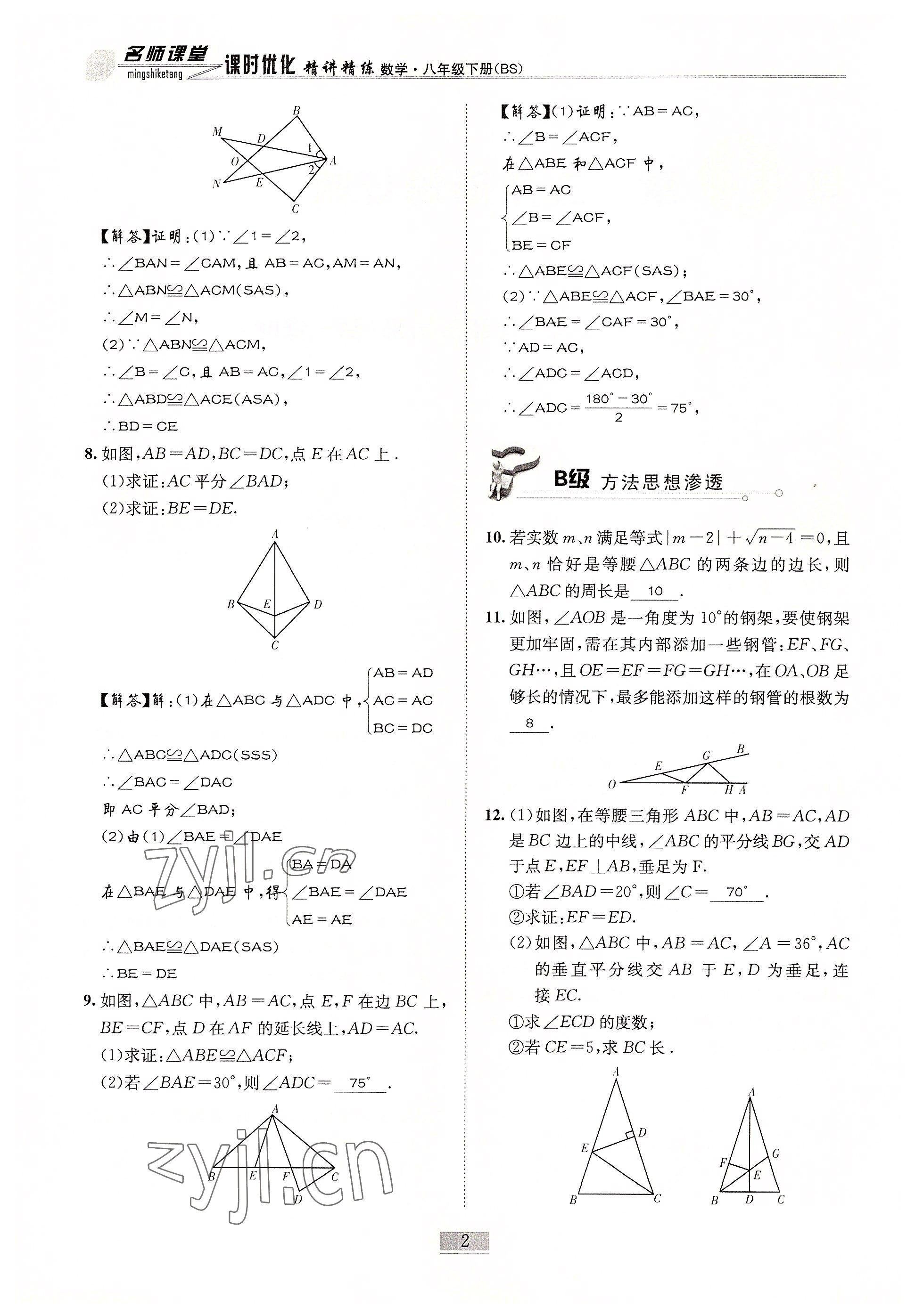 2022年名師課堂課時(shí)優(yōu)化精講精練八年級(jí)數(shù)學(xué)下冊(cè)北師大版 參考答案第2頁(yè)